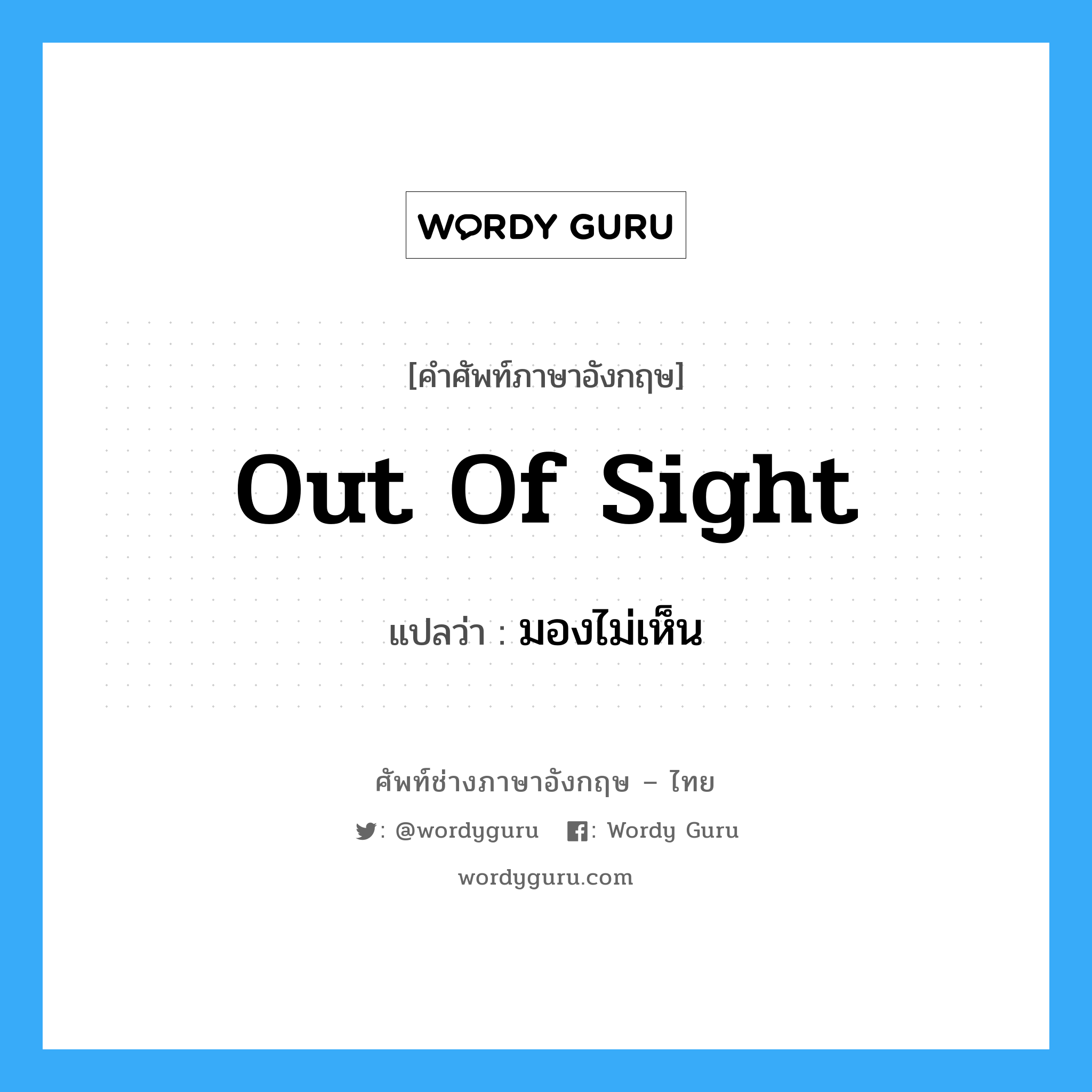 out of sight แปลว่า?, คำศัพท์ช่างภาษาอังกฤษ - ไทย out of sight คำศัพท์ภาษาอังกฤษ out of sight แปลว่า มองไม่เห็น