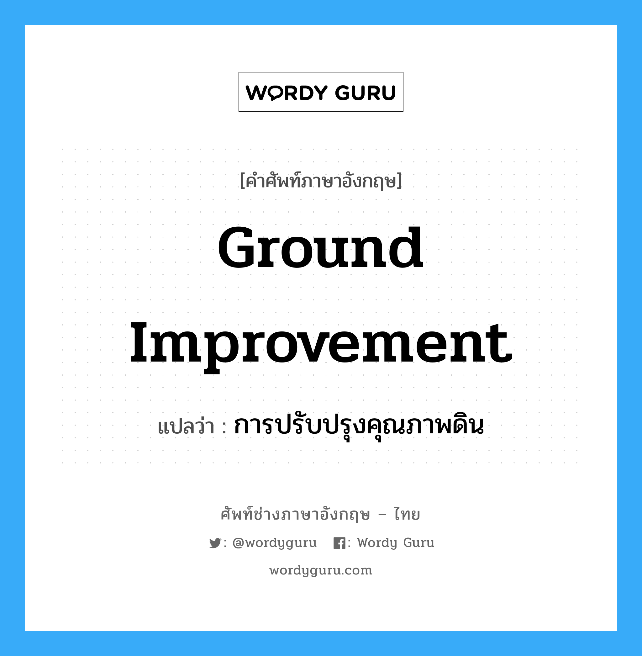ground improvement แปลว่า?, คำศัพท์ช่างภาษาอังกฤษ - ไทย ground improvement คำศัพท์ภาษาอังกฤษ ground improvement แปลว่า การปรับปรุงคุณภาพดิน