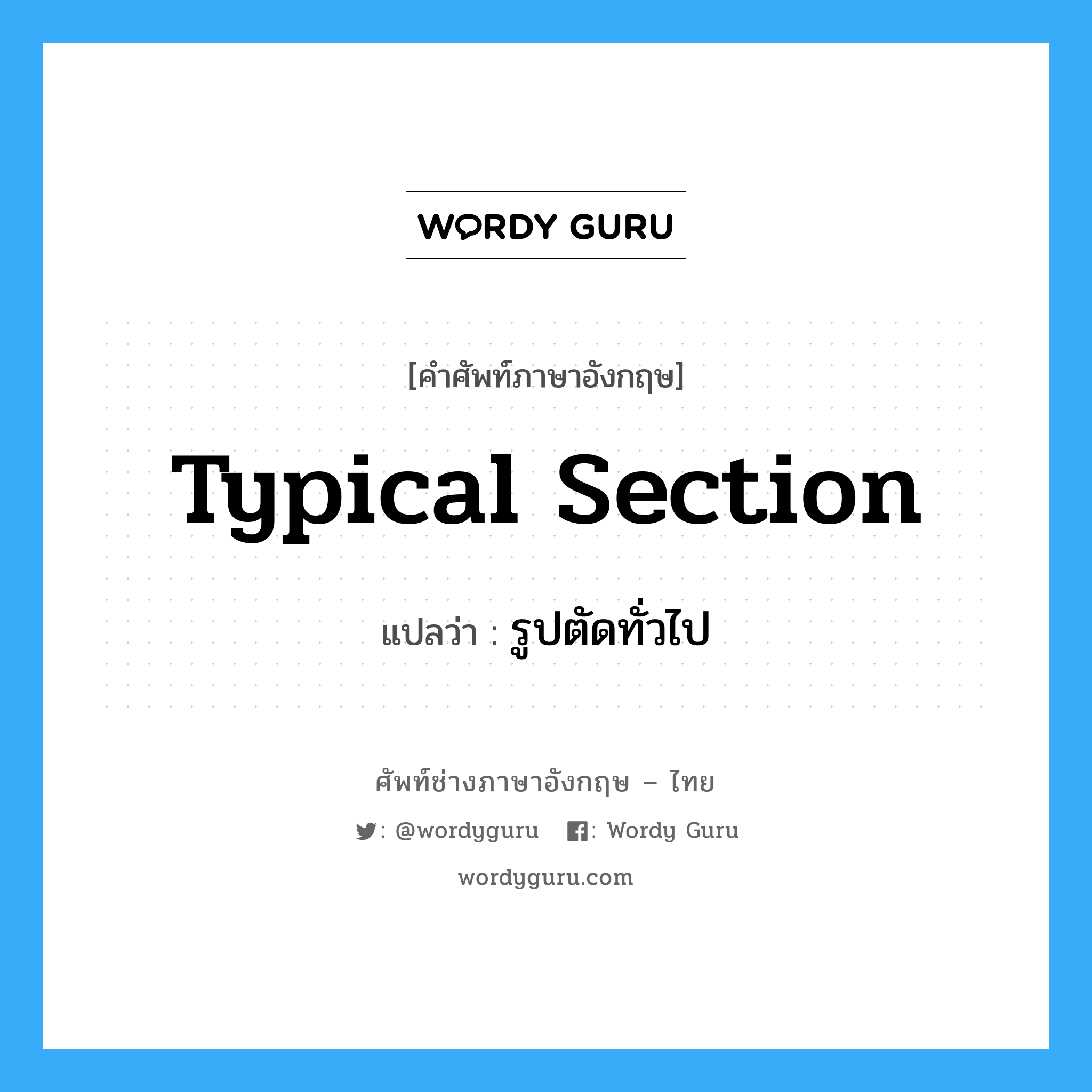 typical section แปลว่า?, คำศัพท์ช่างภาษาอังกฤษ - ไทย typical section คำศัพท์ภาษาอังกฤษ typical section แปลว่า รูปตัดทั่วไป