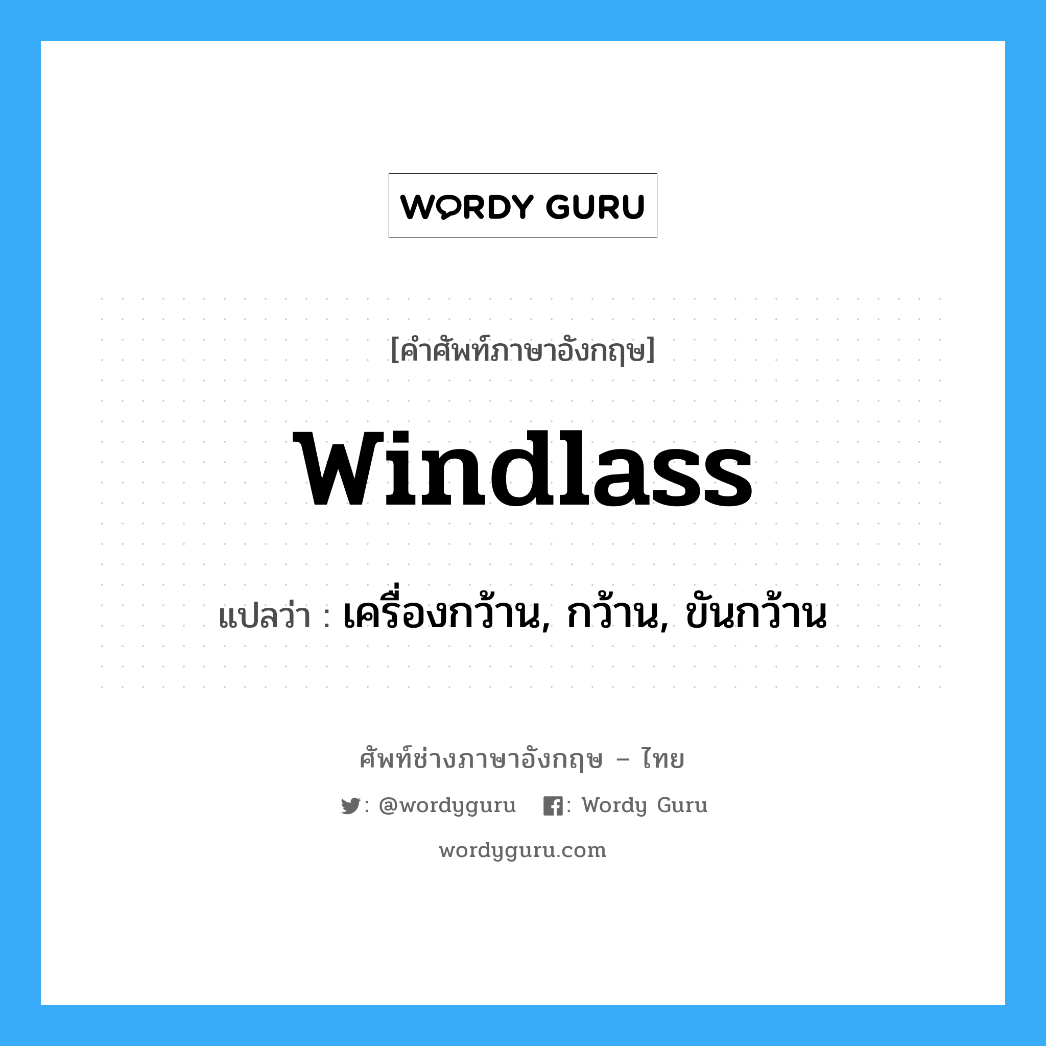windlass แปลว่า?, คำศัพท์ช่างภาษาอังกฤษ - ไทย windlass คำศัพท์ภาษาอังกฤษ windlass แปลว่า เครื่องกว้าน, กว้าน, ขันกว้าน