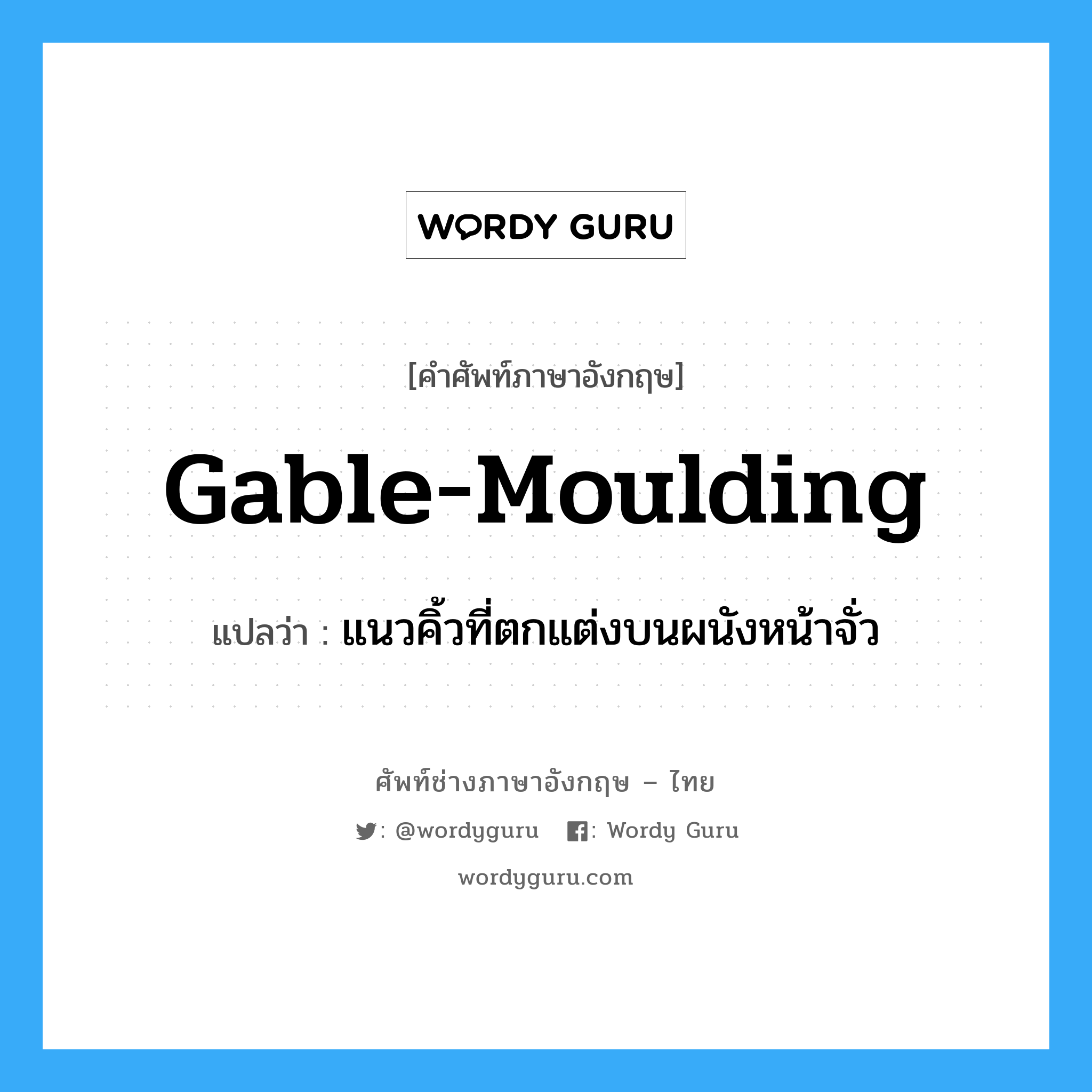 gable-moulding แปลว่า?, คำศัพท์ช่างภาษาอังกฤษ - ไทย gable-moulding คำศัพท์ภาษาอังกฤษ gable-moulding แปลว่า แนวคิ้วที่ตกแต่งบนผนังหน้าจั่ว