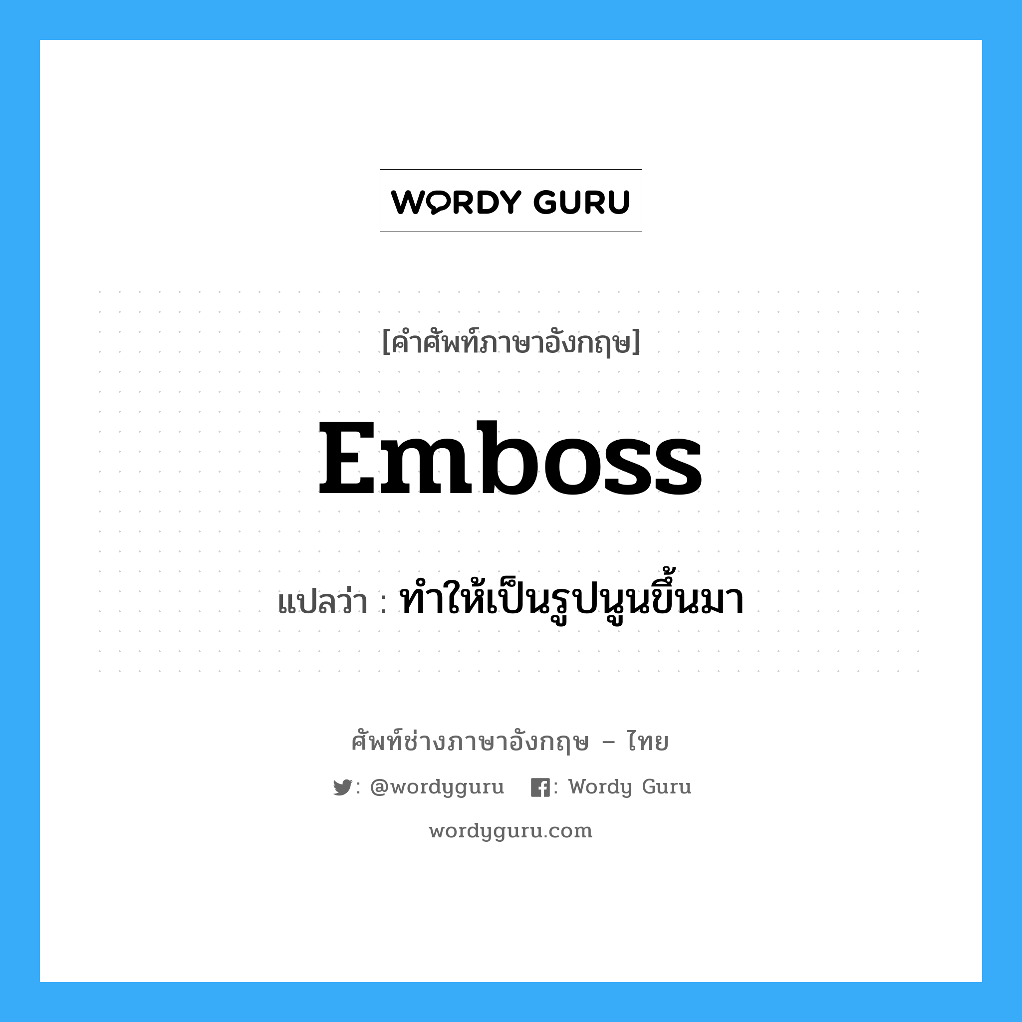 emboss แปลว่า?, คำศัพท์ช่างภาษาอังกฤษ - ไทย emboss คำศัพท์ภาษาอังกฤษ emboss แปลว่า ทำให้เป็นรูปนูนขึ้นมา