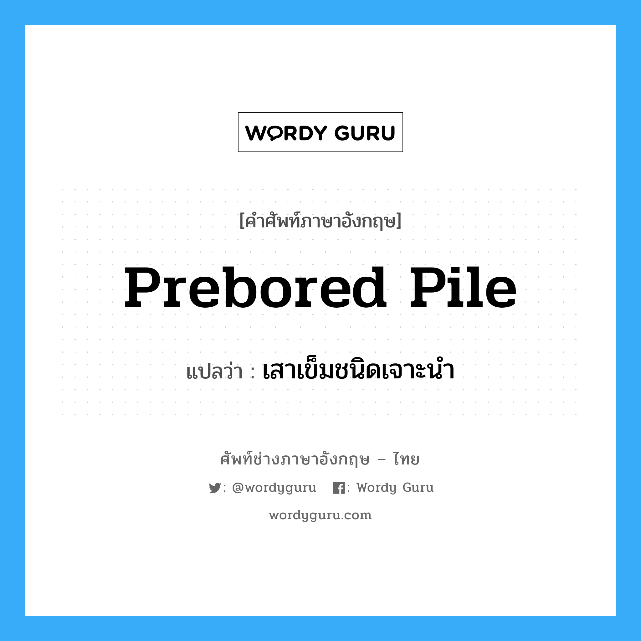 prebored pile แปลว่า?, คำศัพท์ช่างภาษาอังกฤษ - ไทย prebored pile คำศัพท์ภาษาอังกฤษ prebored pile แปลว่า เสาเข็มชนิดเจาะนำ