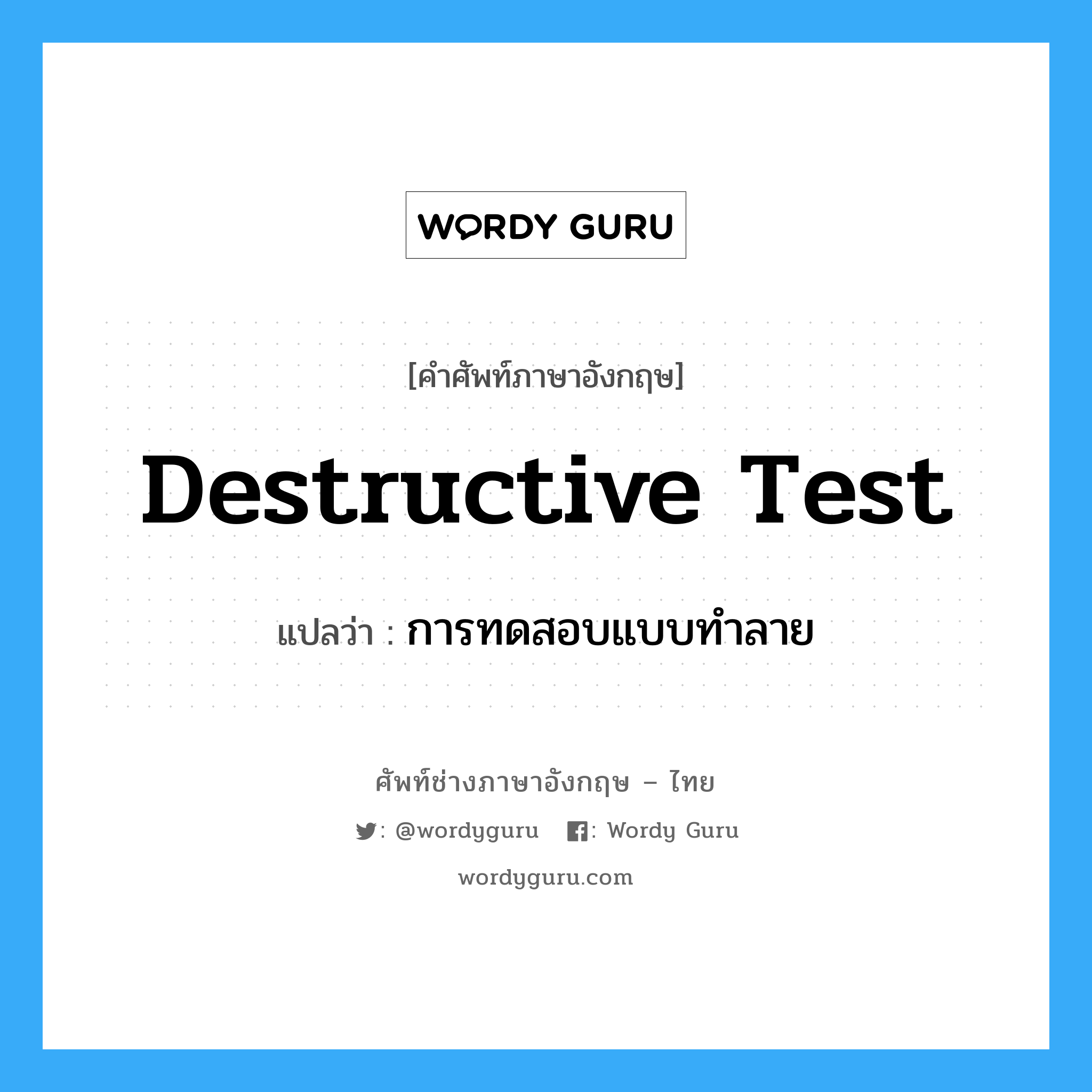 Destructive Test แปลว่า?, คำศัพท์ช่างภาษาอังกฤษ - ไทย Destructive Test คำศัพท์ภาษาอังกฤษ Destructive Test แปลว่า การทดสอบแบบทำลาย