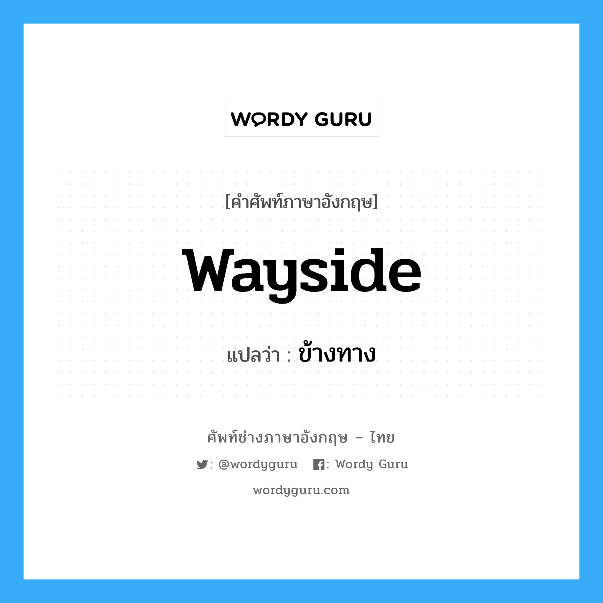 wayside แปลว่า?, คำศัพท์ช่างภาษาอังกฤษ - ไทย wayside คำศัพท์ภาษาอังกฤษ wayside แปลว่า ข้างทาง