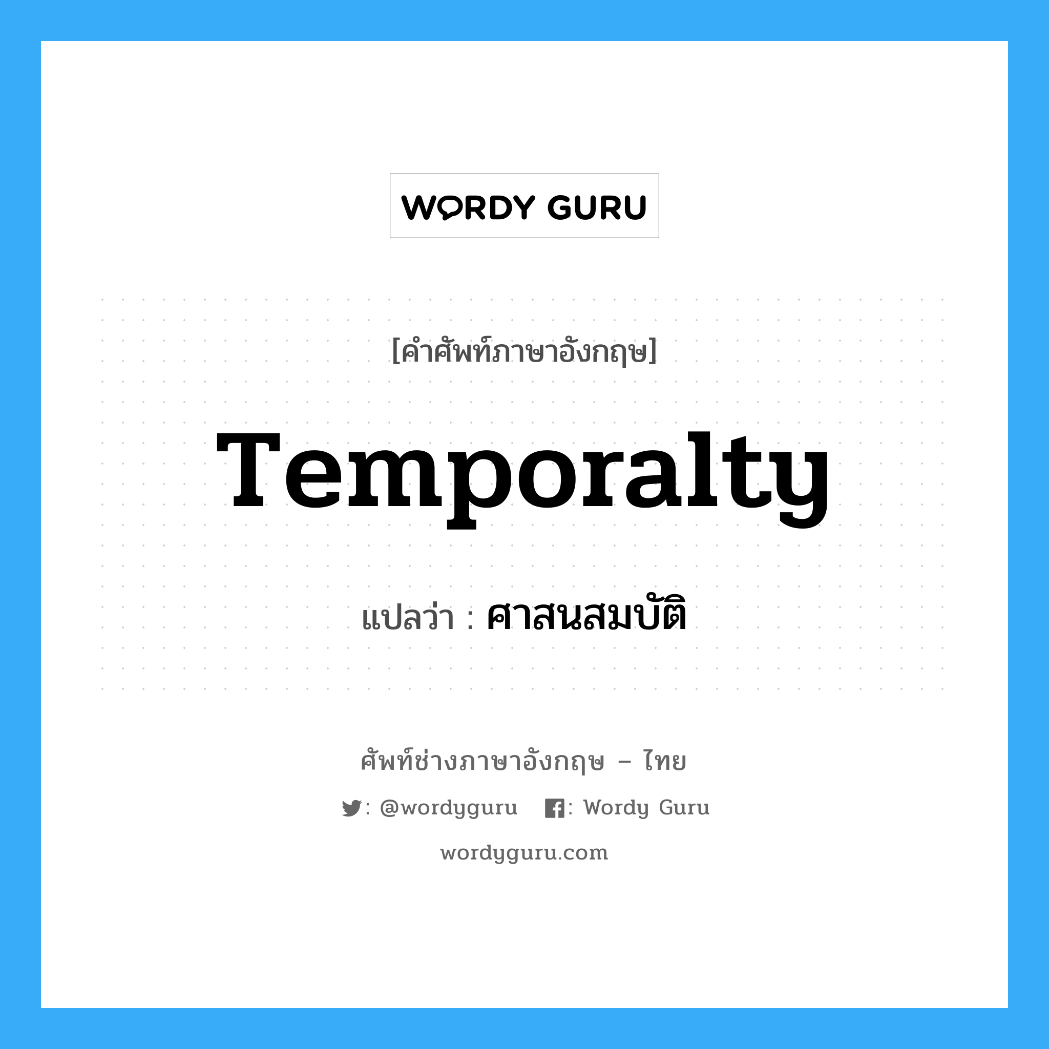 temporalty แปลว่า?, คำศัพท์ช่างภาษาอังกฤษ - ไทย temporalty คำศัพท์ภาษาอังกฤษ temporalty แปลว่า ศาสนสมบัติ