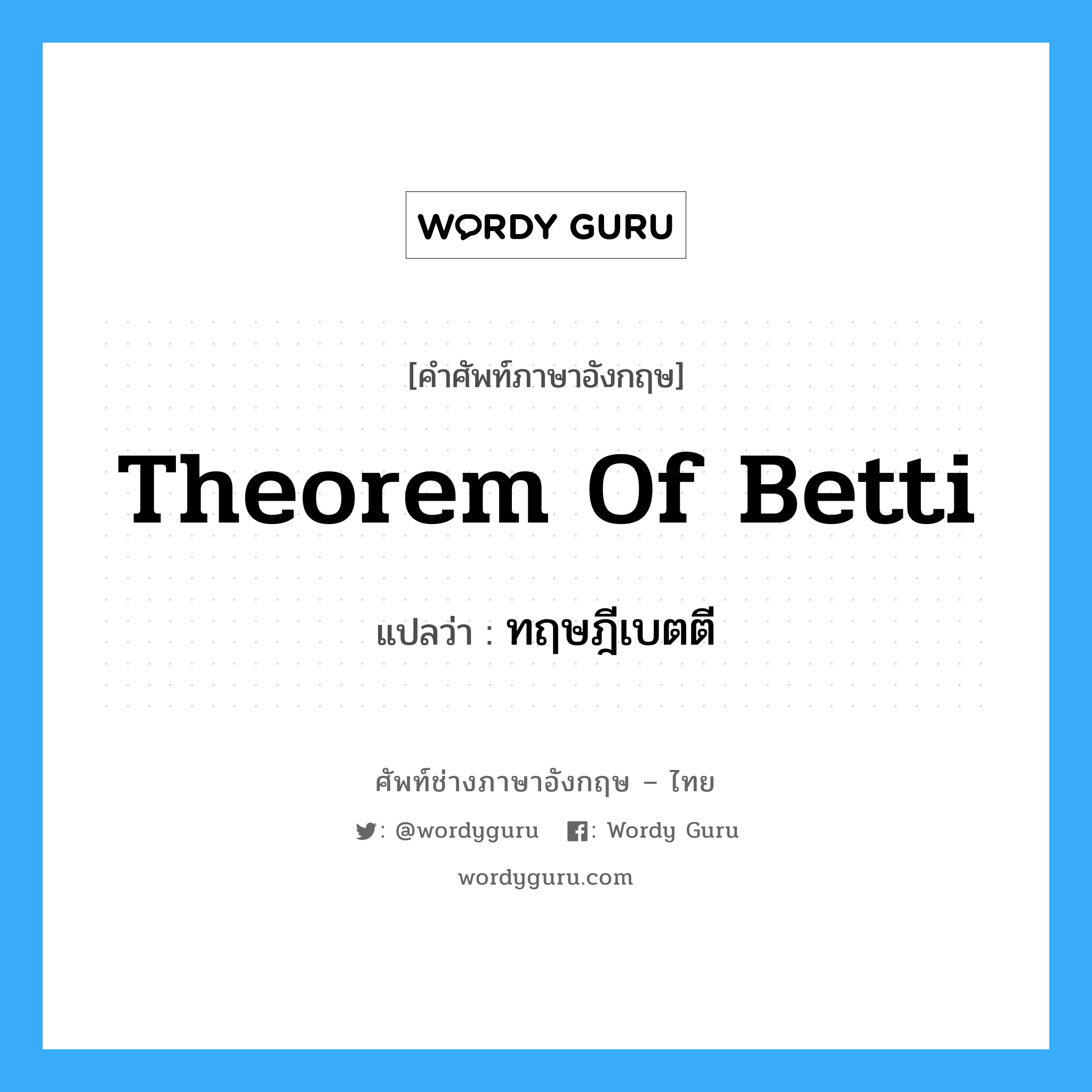 Theorem of Betti แปลว่า?, คำศัพท์ช่างภาษาอังกฤษ - ไทย Theorem of Betti คำศัพท์ภาษาอังกฤษ Theorem of Betti แปลว่า ทฤษฎีเบตตี