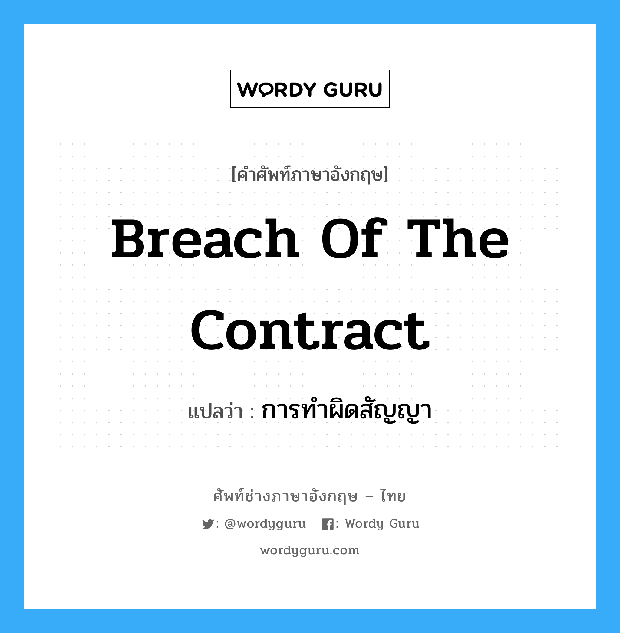breach of the Contract แปลว่า?, คำศัพท์ช่างภาษาอังกฤษ - ไทย breach of the Contract คำศัพท์ภาษาอังกฤษ breach of the Contract แปลว่า การทำผิดสัญญา