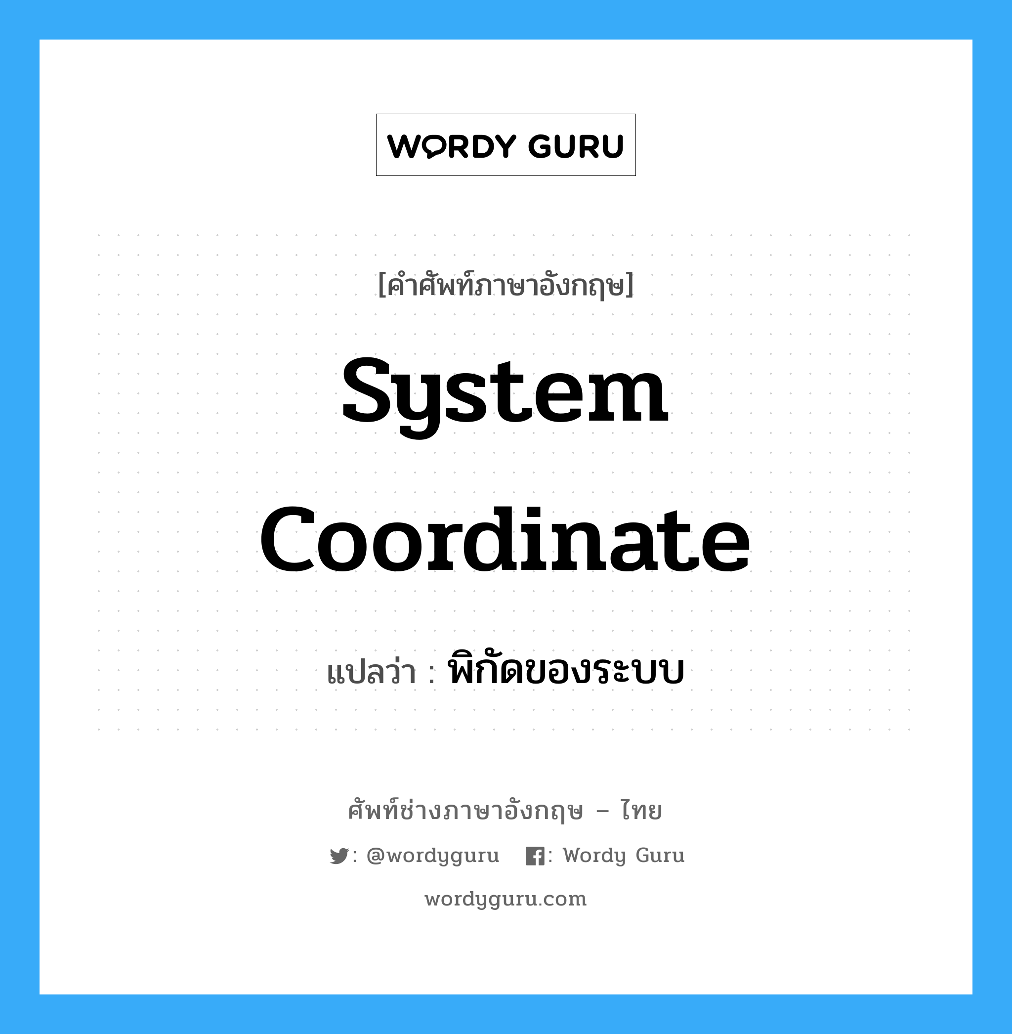 System Coordinate แปลว่า?, คำศัพท์ช่างภาษาอังกฤษ - ไทย System Coordinate คำศัพท์ภาษาอังกฤษ System Coordinate แปลว่า พิกัดของระบบ