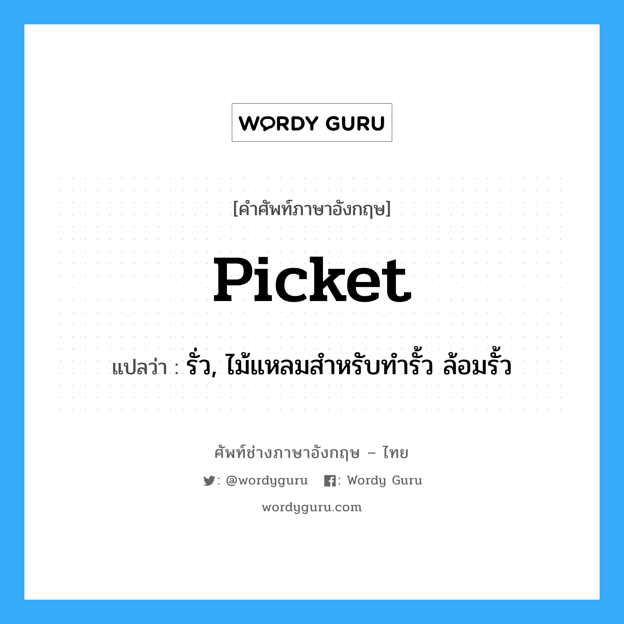 picket แปลว่า?, คำศัพท์ช่างภาษาอังกฤษ - ไทย picket คำศัพท์ภาษาอังกฤษ picket แปลว่า รั่ว, ไม้แหลมสำหรับทำรั้ว ล้อมรั้ว