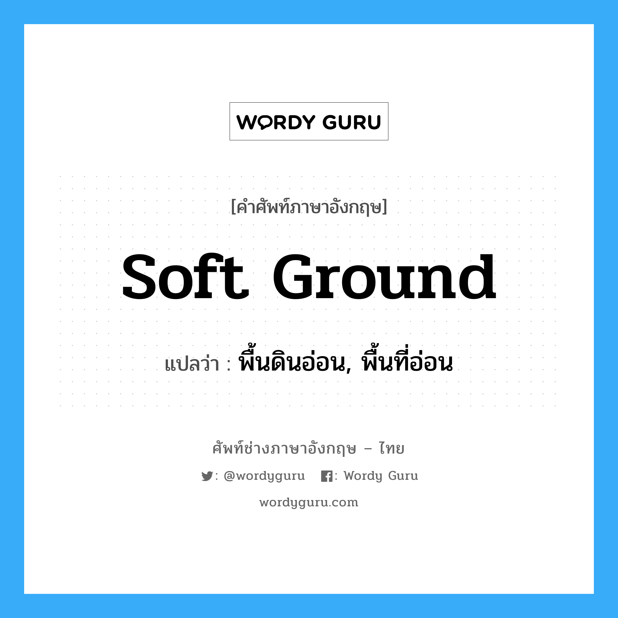 soft ground แปลว่า?, คำศัพท์ช่างภาษาอังกฤษ - ไทย soft ground คำศัพท์ภาษาอังกฤษ soft ground แปลว่า พื้นดินอ่อน, พื้นที่อ่อน