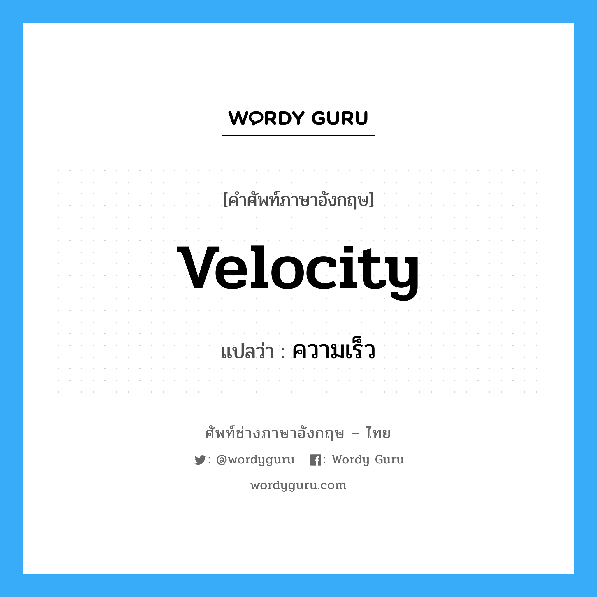Velocity: แปลว่า?, คำศัพท์ช่างภาษาอังกฤษ - ไทย velocity คำศัพท์ภาษาอังกฤษ velocity แปลว่า ความเร็ว