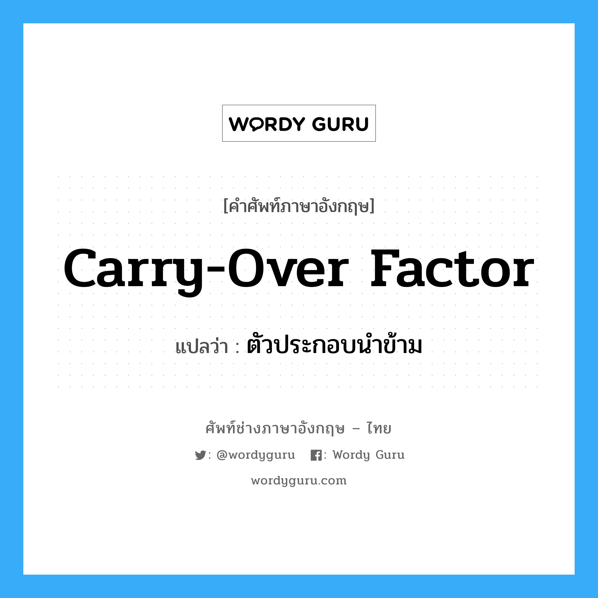 Carry-Over Factor แปลว่า?, คำศัพท์ช่างภาษาอังกฤษ - ไทย Carry-Over Factor คำศัพท์ภาษาอังกฤษ Carry-Over Factor แปลว่า ตัวประกอบนำข้าม