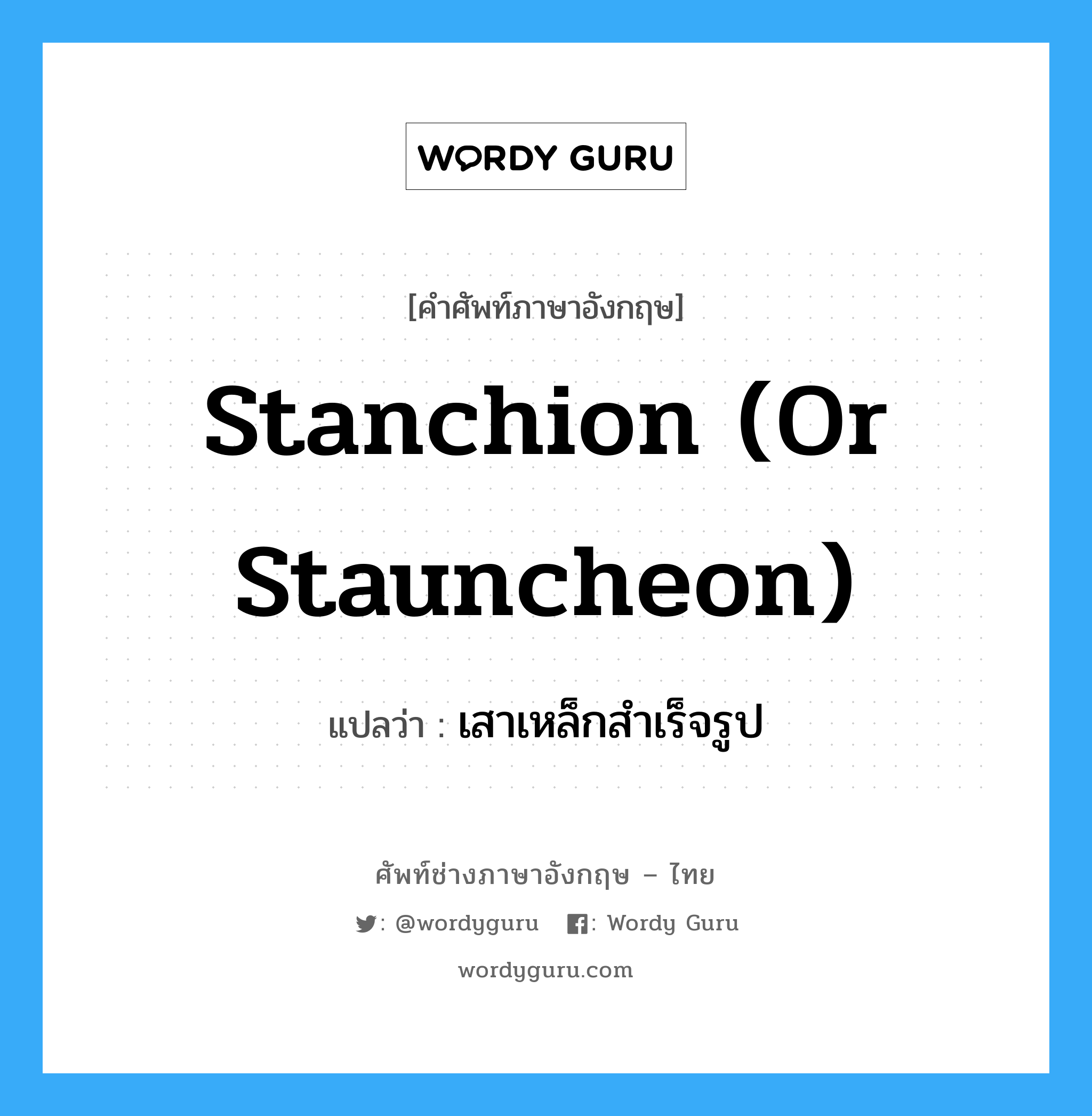 stanchion (or stauncheon) แปลว่า?, คำศัพท์ช่างภาษาอังกฤษ - ไทย stanchion (or stauncheon) คำศัพท์ภาษาอังกฤษ stanchion (or stauncheon) แปลว่า เสาเหล็กสำเร็จรูป