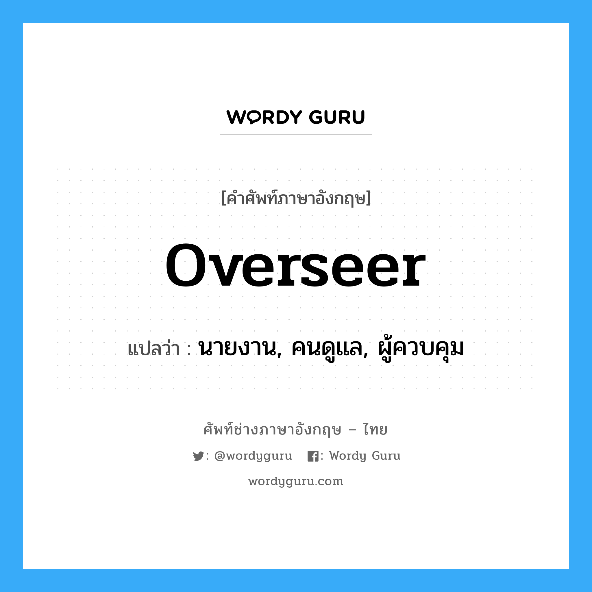 overseer แปลว่า?, คำศัพท์ช่างภาษาอังกฤษ - ไทย overseer คำศัพท์ภาษาอังกฤษ overseer แปลว่า นายงาน, คนดูแล, ผู้ควบคุม
