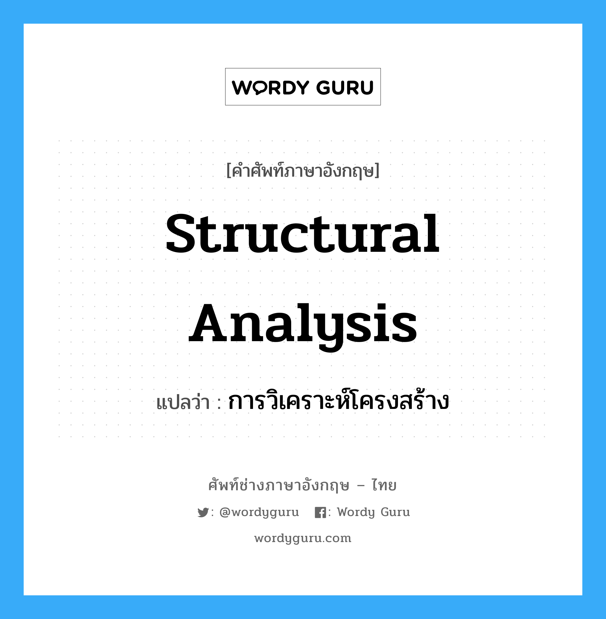 structural analysis แปลว่า?, คำศัพท์ช่างภาษาอังกฤษ - ไทย structural analysis คำศัพท์ภาษาอังกฤษ structural analysis แปลว่า การวิเคราะห์โครงสร้าง