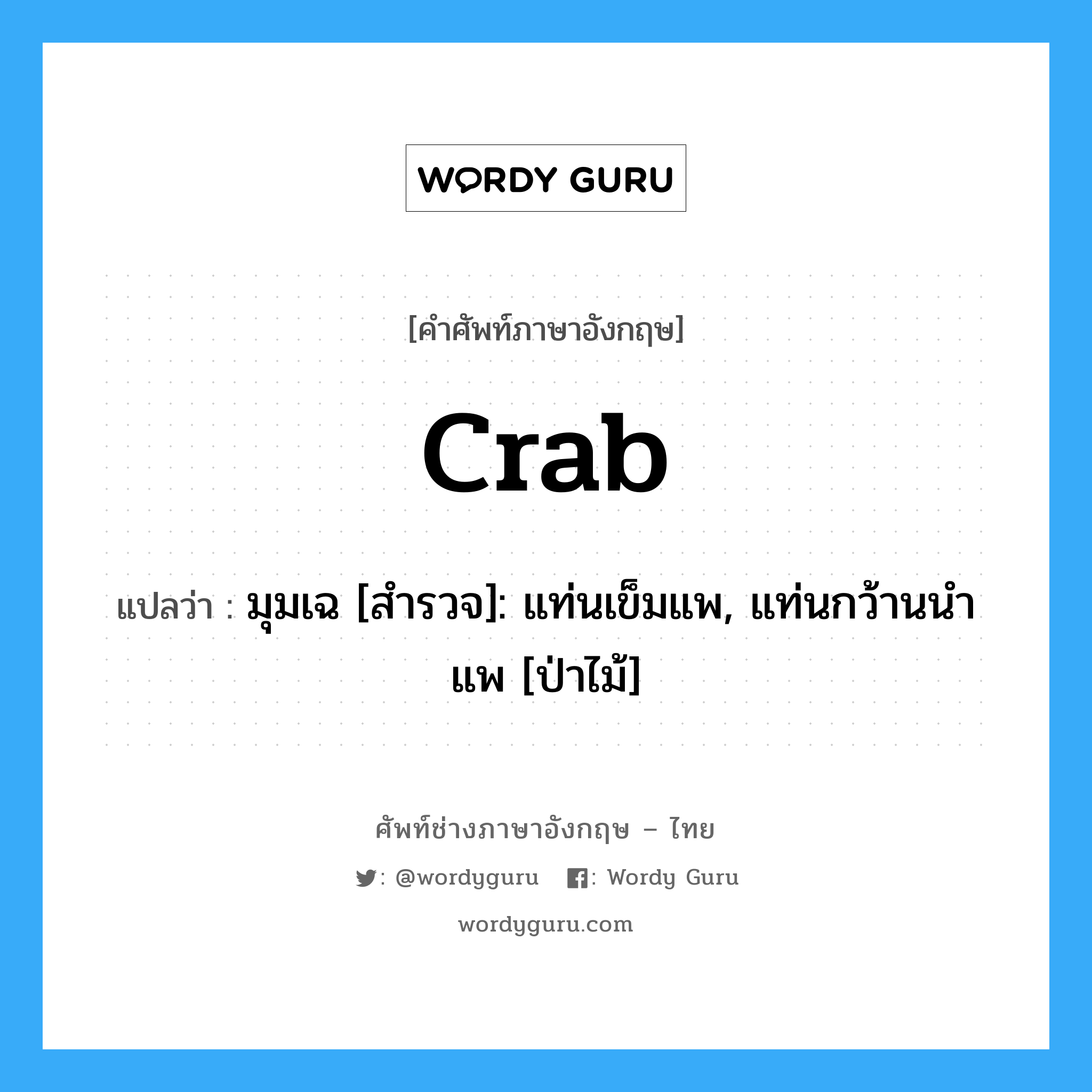 crab แปลว่า?, คำศัพท์ช่างภาษาอังกฤษ - ไทย crab คำศัพท์ภาษาอังกฤษ crab แปลว่า มุมเฉ [สำรวจ]: แท่นเข็มแพ, แท่นกว้านนำแพ [ป่าไม้]