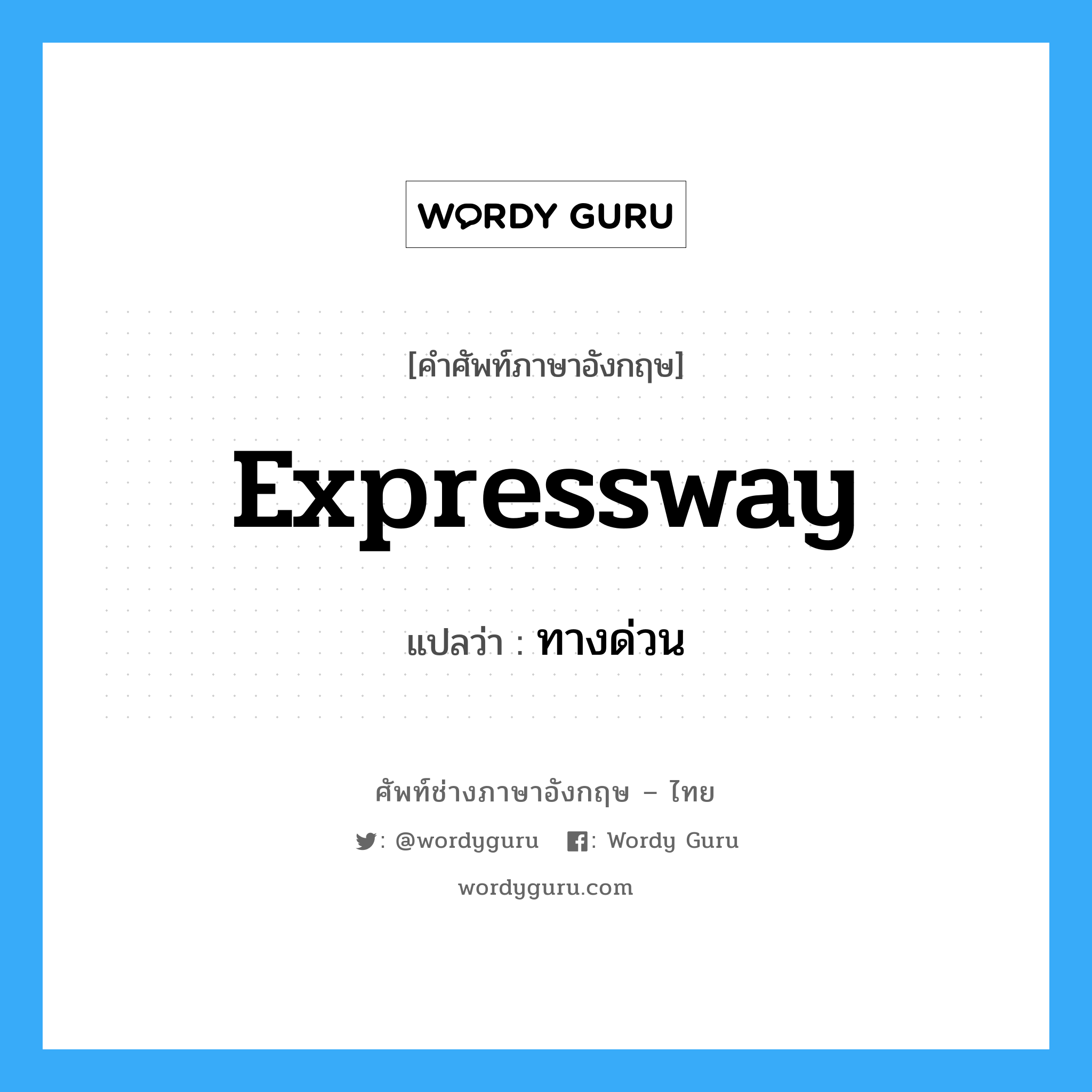 expressway แปลว่า?, คำศัพท์ช่างภาษาอังกฤษ - ไทย expressway คำศัพท์ภาษาอังกฤษ expressway แปลว่า ทางด่วน