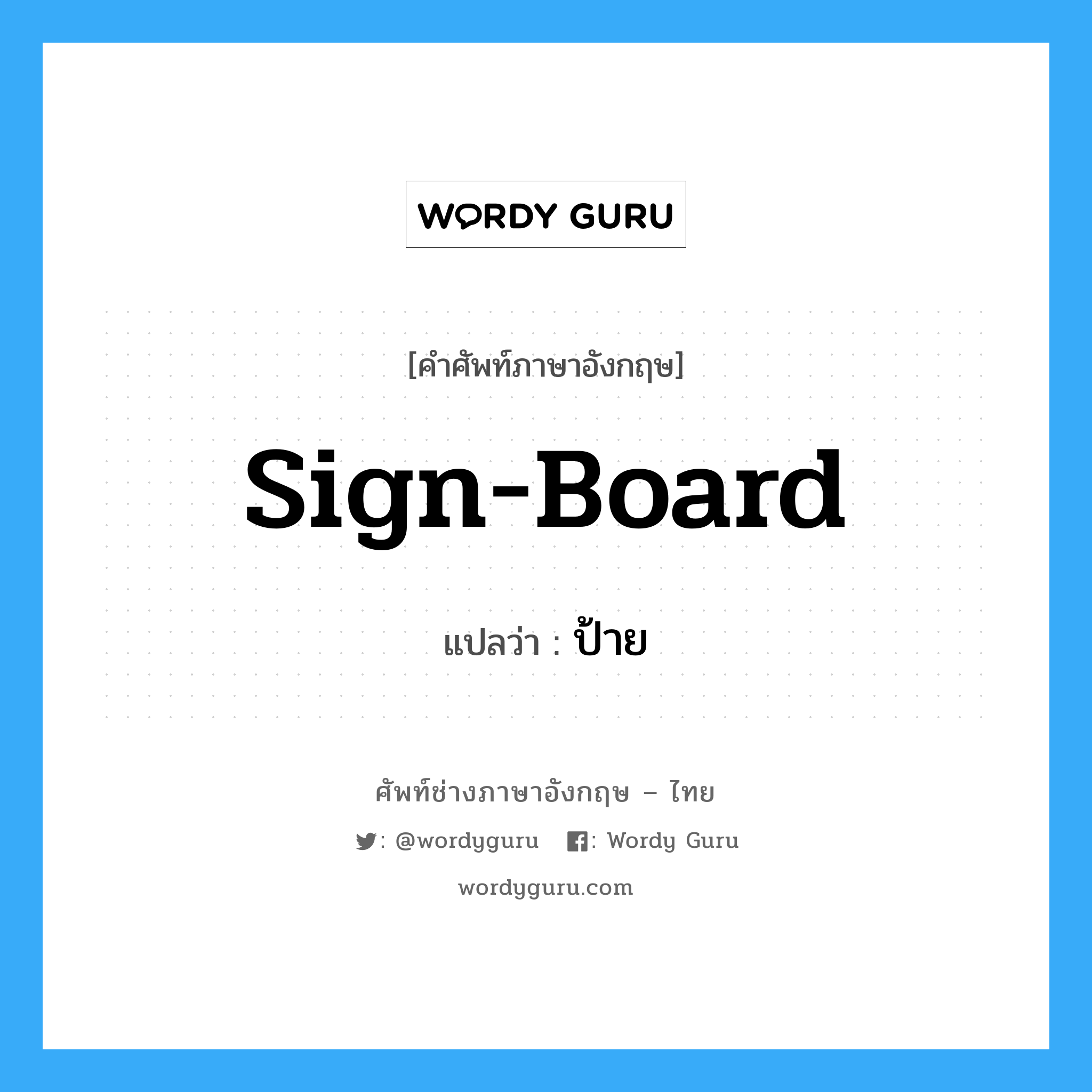 sign-board แปลว่า?, คำศัพท์ช่างภาษาอังกฤษ - ไทย sign-board คำศัพท์ภาษาอังกฤษ sign-board แปลว่า ป้าย