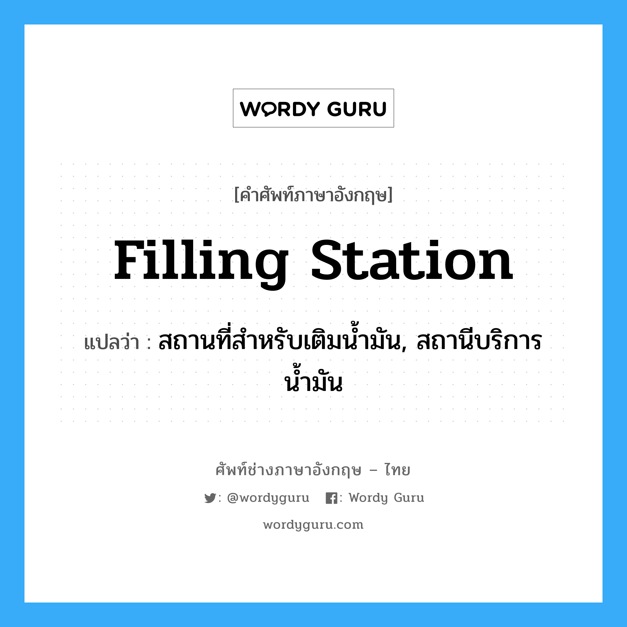 filling station แปลว่า?, คำศัพท์ช่างภาษาอังกฤษ - ไทย filling station คำศัพท์ภาษาอังกฤษ filling station แปลว่า สถานที่สำหรับเติมน้ำมัน, สถานีบริการน้ำมัน