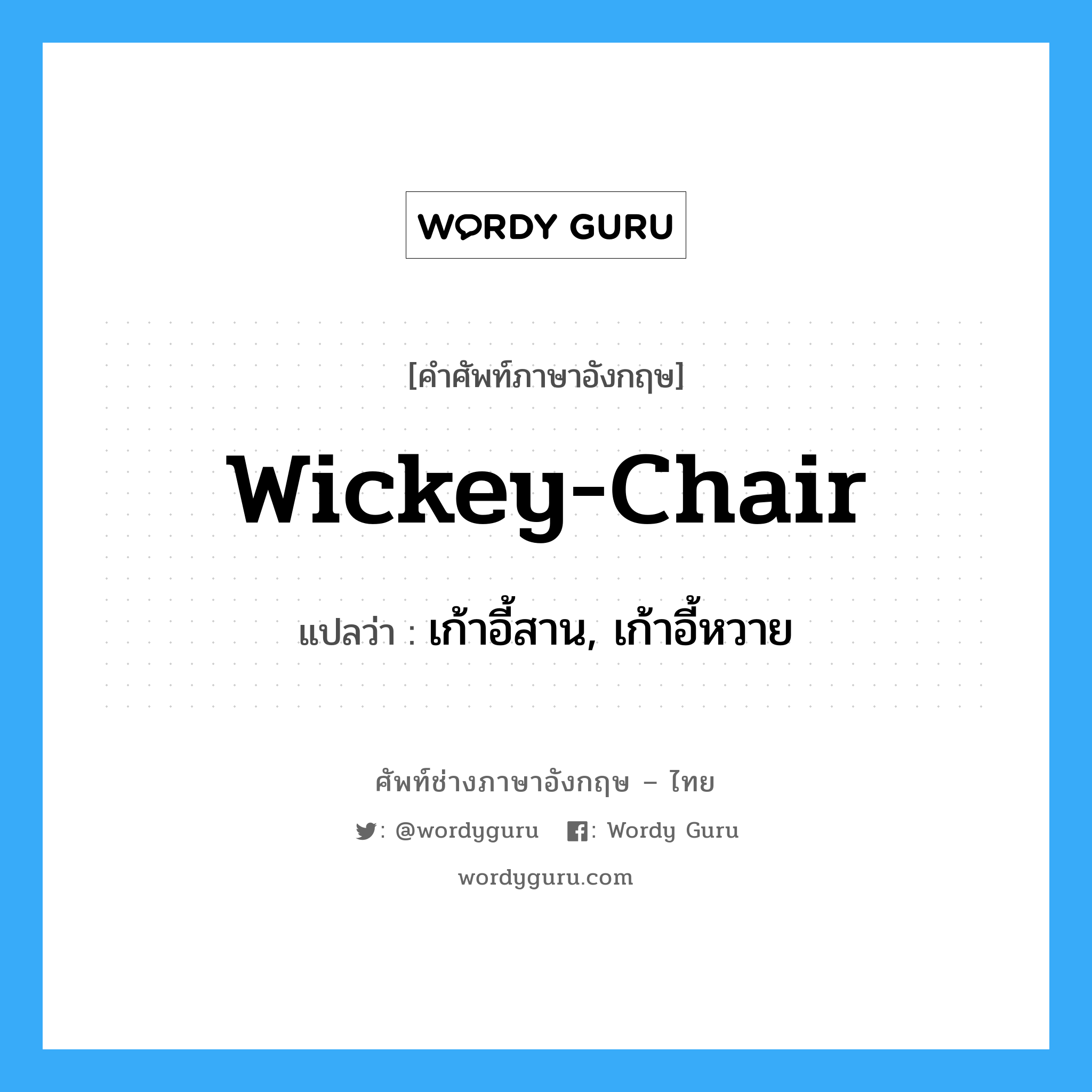 เก้าอี้สาน, เก้าอี้หวาย ภาษาอังกฤษ?, คำศัพท์ช่างภาษาอังกฤษ - ไทย เก้าอี้สาน, เก้าอี้หวาย คำศัพท์ภาษาอังกฤษ เก้าอี้สาน, เก้าอี้หวาย แปลว่า wickey-chair