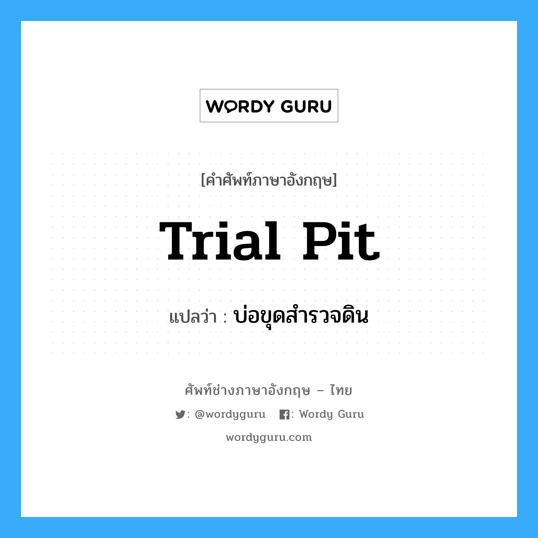 trial pit แปลว่า?, คำศัพท์ช่างภาษาอังกฤษ - ไทย trial pit คำศัพท์ภาษาอังกฤษ trial pit แปลว่า บ่อขุดสำรวจดิน