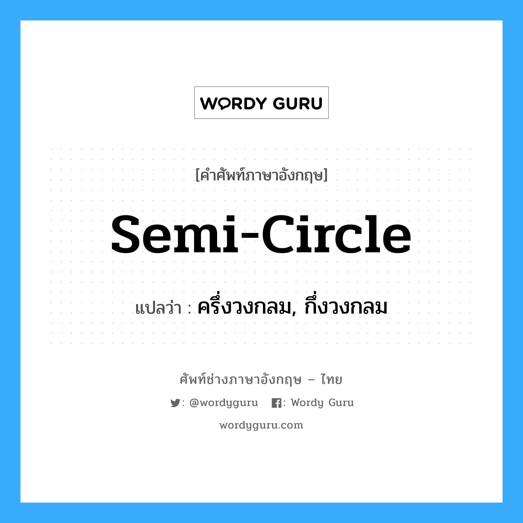 semi-circle แปลว่า?, คำศัพท์ช่างภาษาอังกฤษ - ไทย semi-circle คำศัพท์ภาษาอังกฤษ semi-circle แปลว่า ครึ่งวงกลม, กึ่งวงกลม