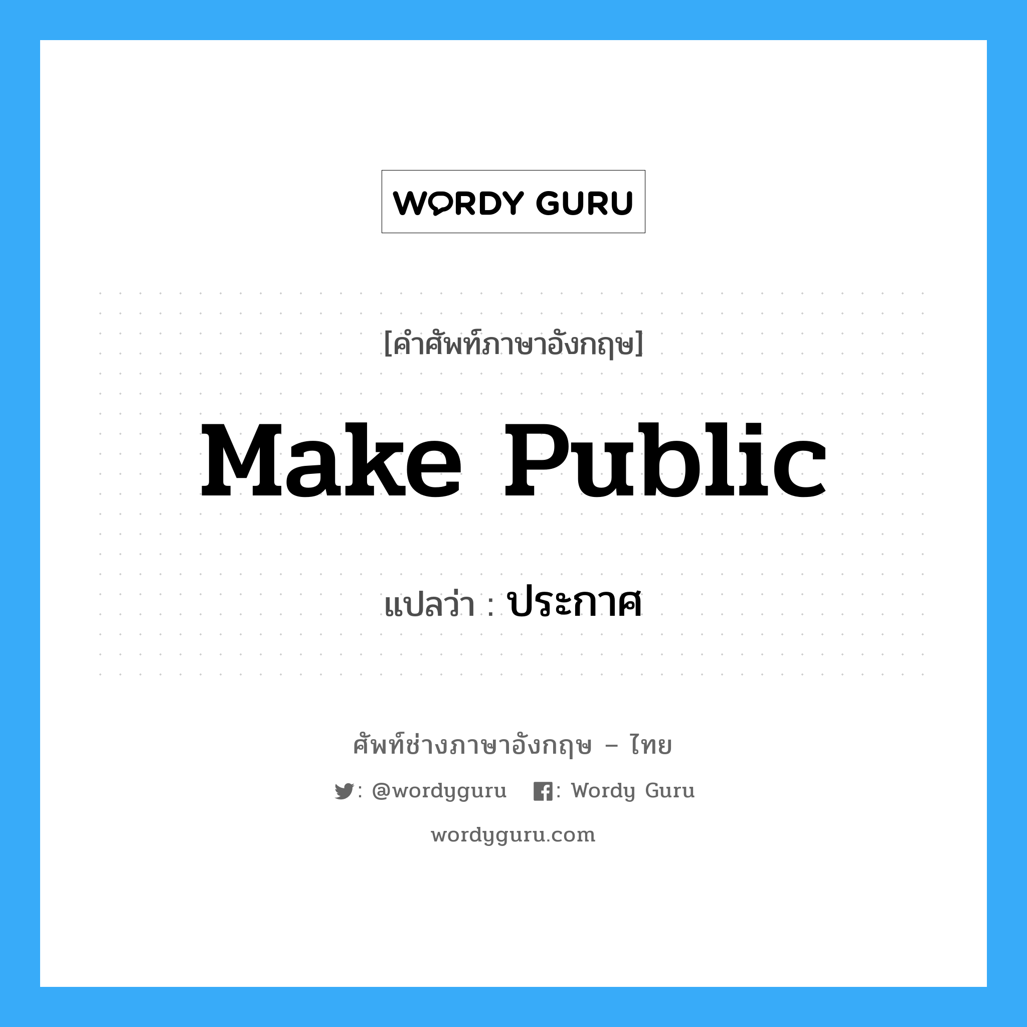 make public แปลว่า?, คำศัพท์ช่างภาษาอังกฤษ - ไทย make public คำศัพท์ภาษาอังกฤษ make public แปลว่า ประกาศ