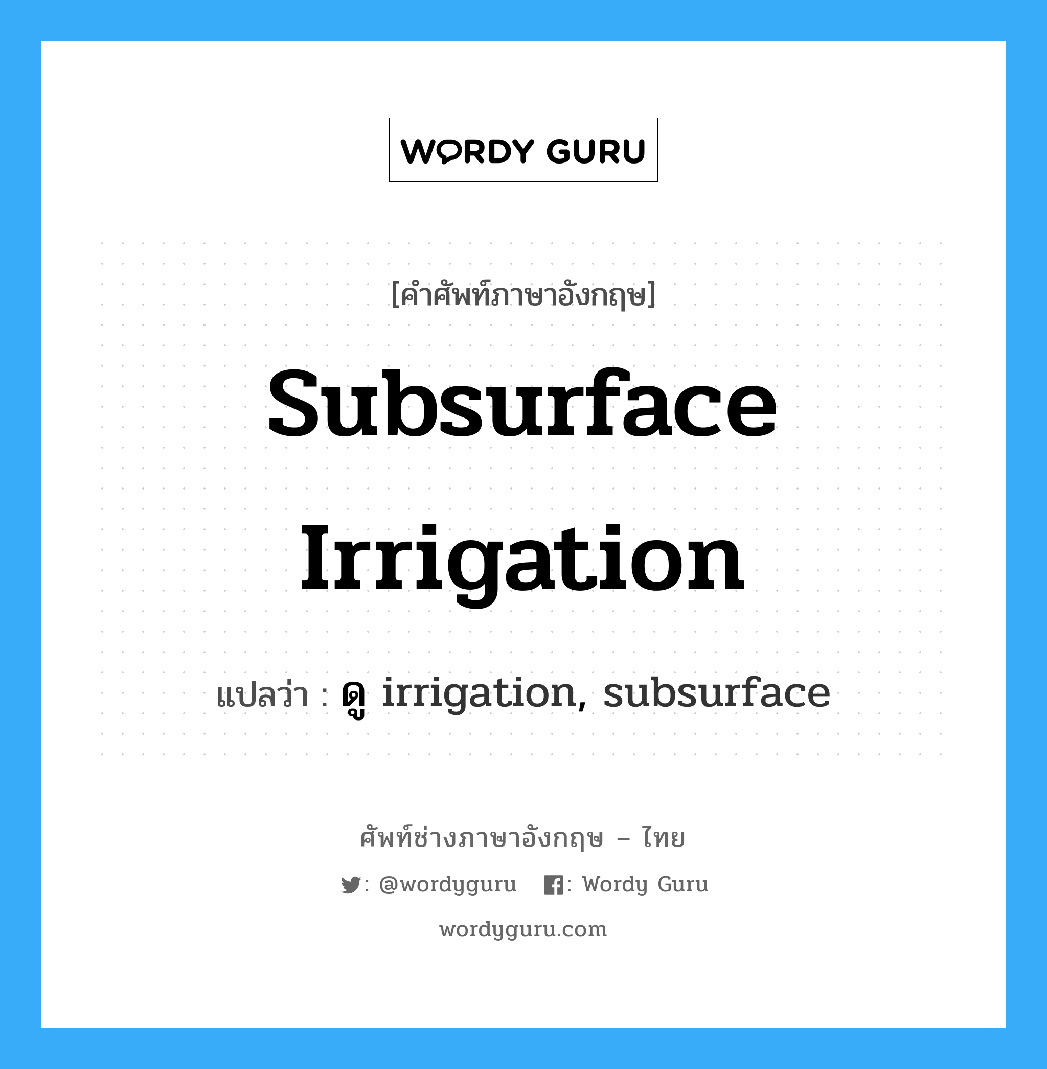 subsurface irrigation แปลว่า?, คำศัพท์ช่างภาษาอังกฤษ - ไทย subsurface irrigation คำศัพท์ภาษาอังกฤษ subsurface irrigation แปลว่า ดู irrigation, subsurface