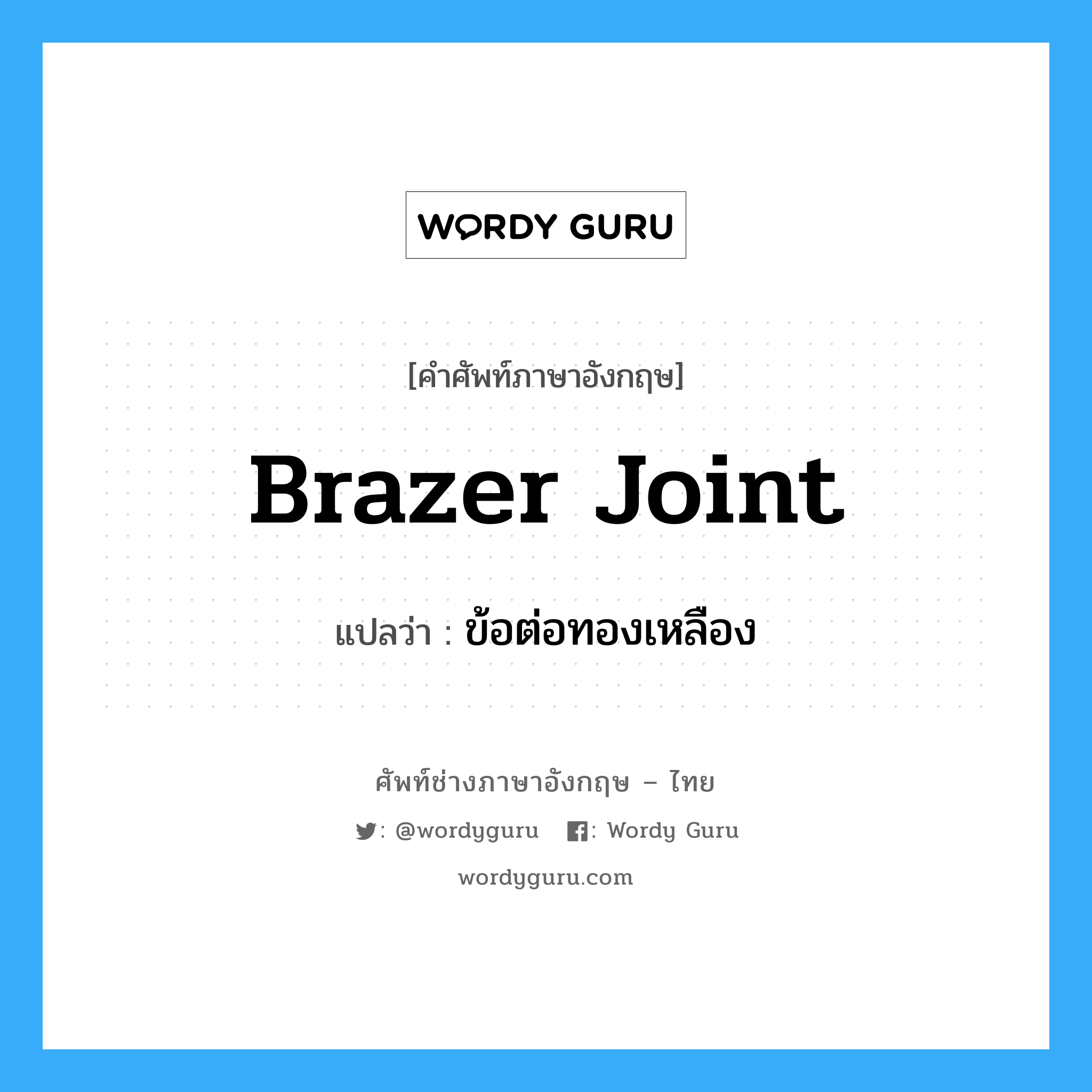 brazer joint แปลว่า?, คำศัพท์ช่างภาษาอังกฤษ - ไทย brazer joint คำศัพท์ภาษาอังกฤษ brazer joint แปลว่า ข้อต่อทองเหลือง