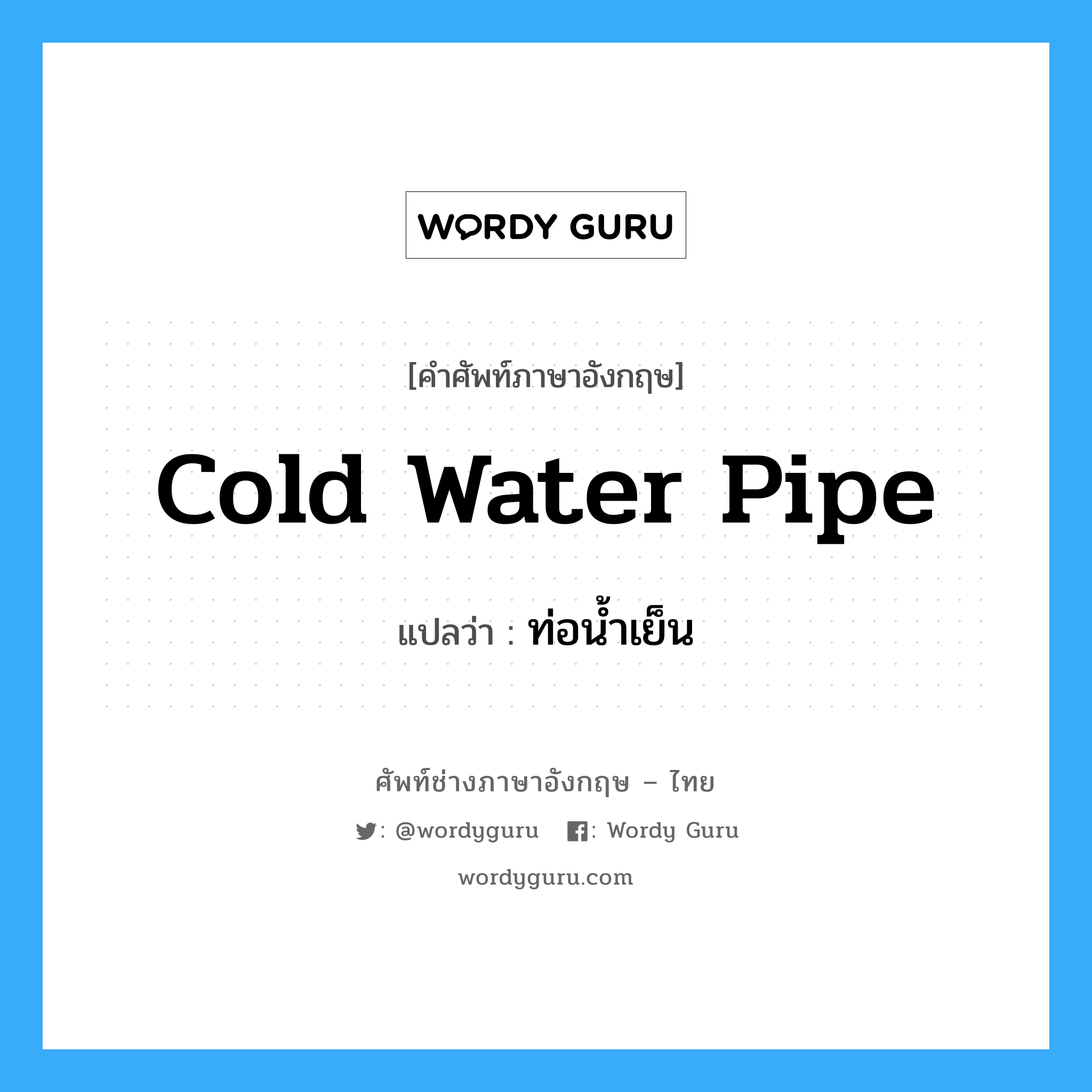 cold water pipe แปลว่า?, คำศัพท์ช่างภาษาอังกฤษ - ไทย cold water pipe คำศัพท์ภาษาอังกฤษ cold water pipe แปลว่า ท่อน้ำเย็น