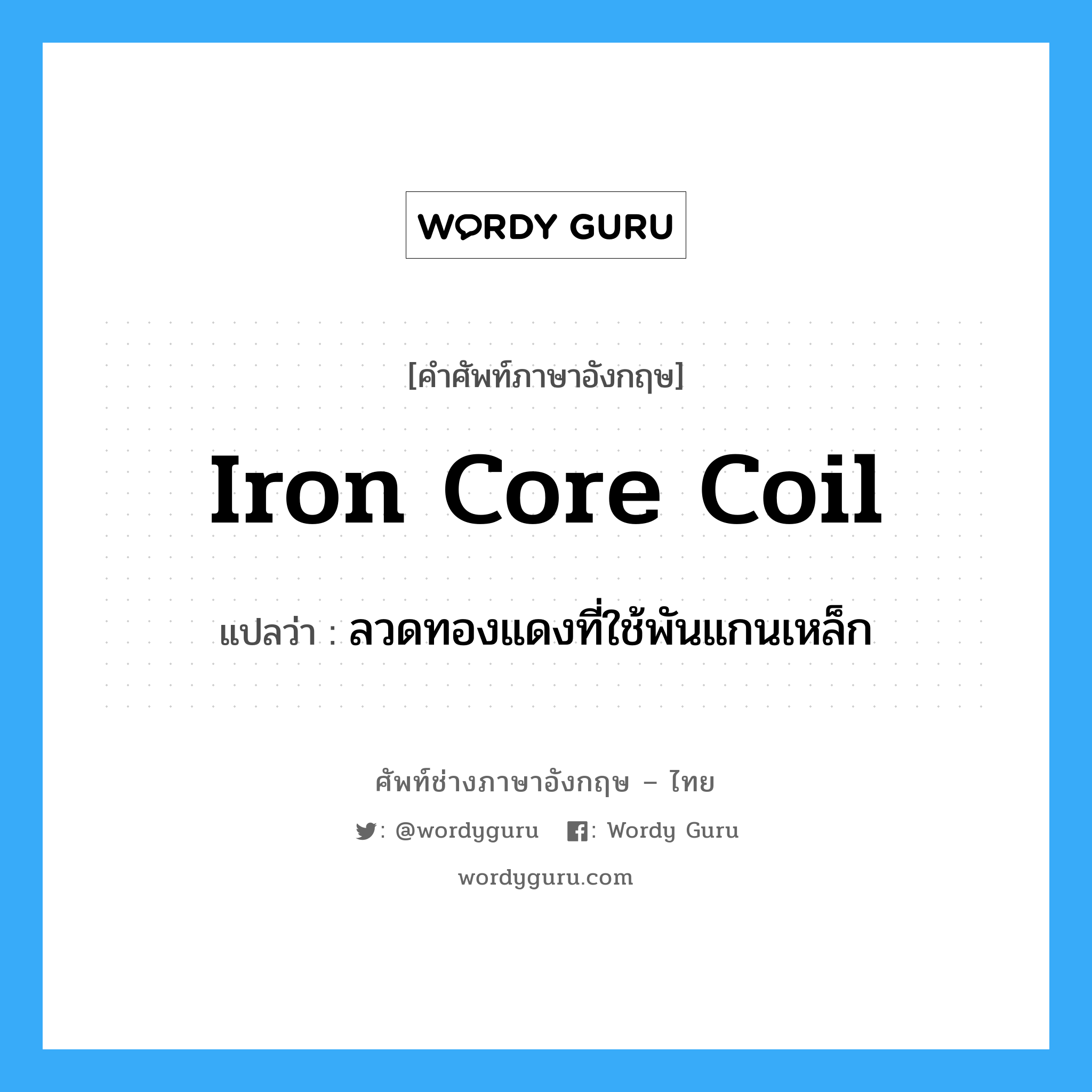 iron core coil แปลว่า?, คำศัพท์ช่างภาษาอังกฤษ - ไทย iron core coil คำศัพท์ภาษาอังกฤษ iron core coil แปลว่า ลวดทองแดงที่ใช้พันแกนเหล็ก