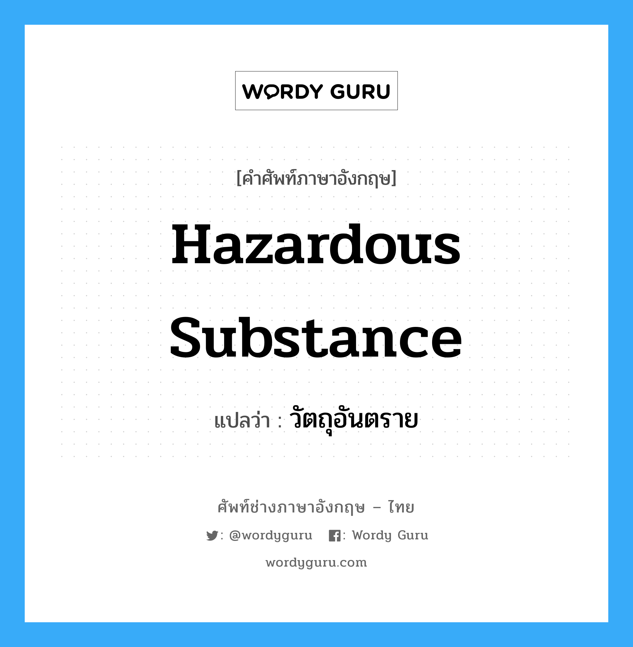 Hazardous Substance แปลว่า?, คำศัพท์ช่างภาษาอังกฤษ - ไทย Hazardous Substance คำศัพท์ภาษาอังกฤษ Hazardous Substance แปลว่า วัตถุอันตราย