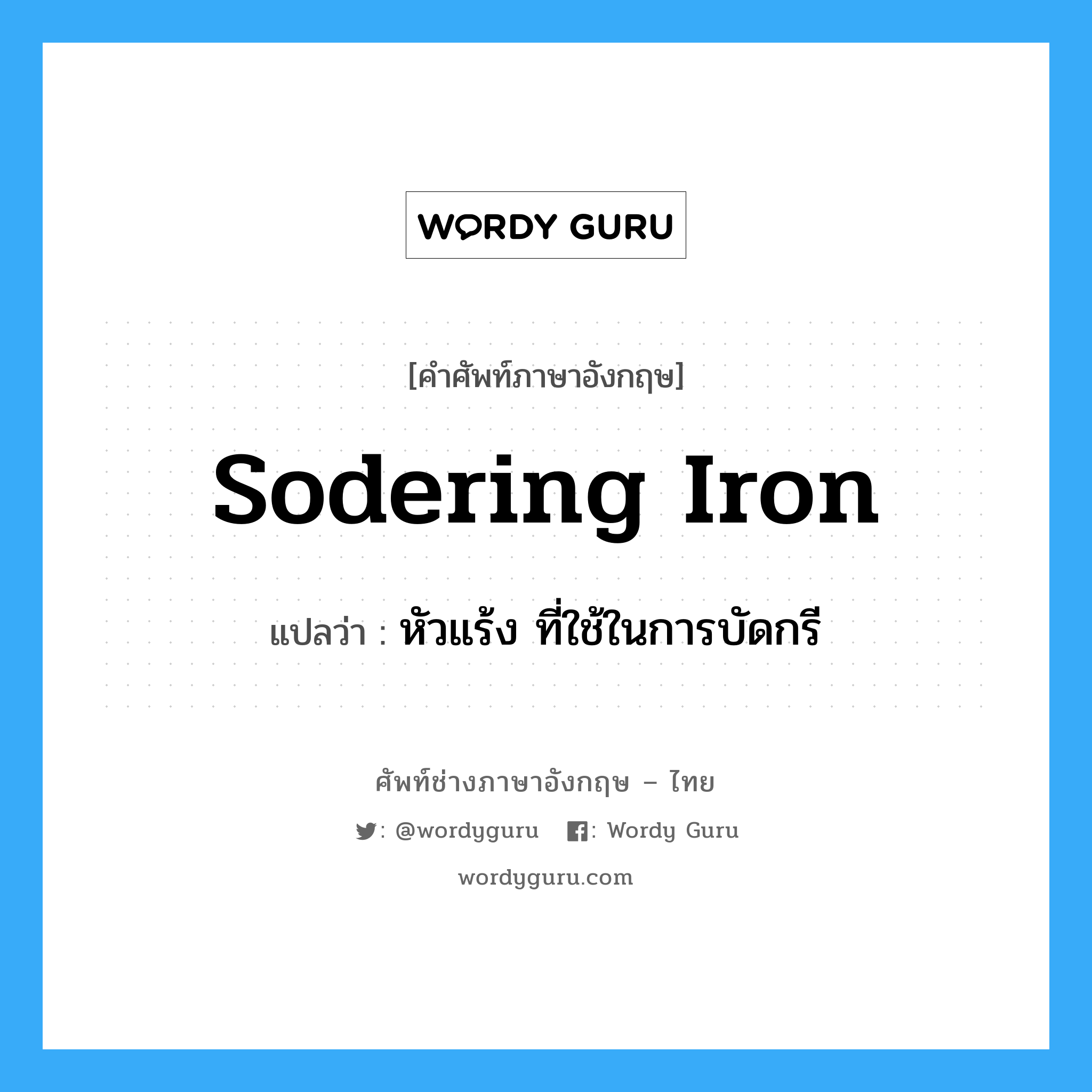 sodering iron แปลว่า?, คำศัพท์ช่างภาษาอังกฤษ - ไทย sodering iron คำศัพท์ภาษาอังกฤษ sodering iron แปลว่า หัวแร้ง ที่ใช้ในการบัดกรี
