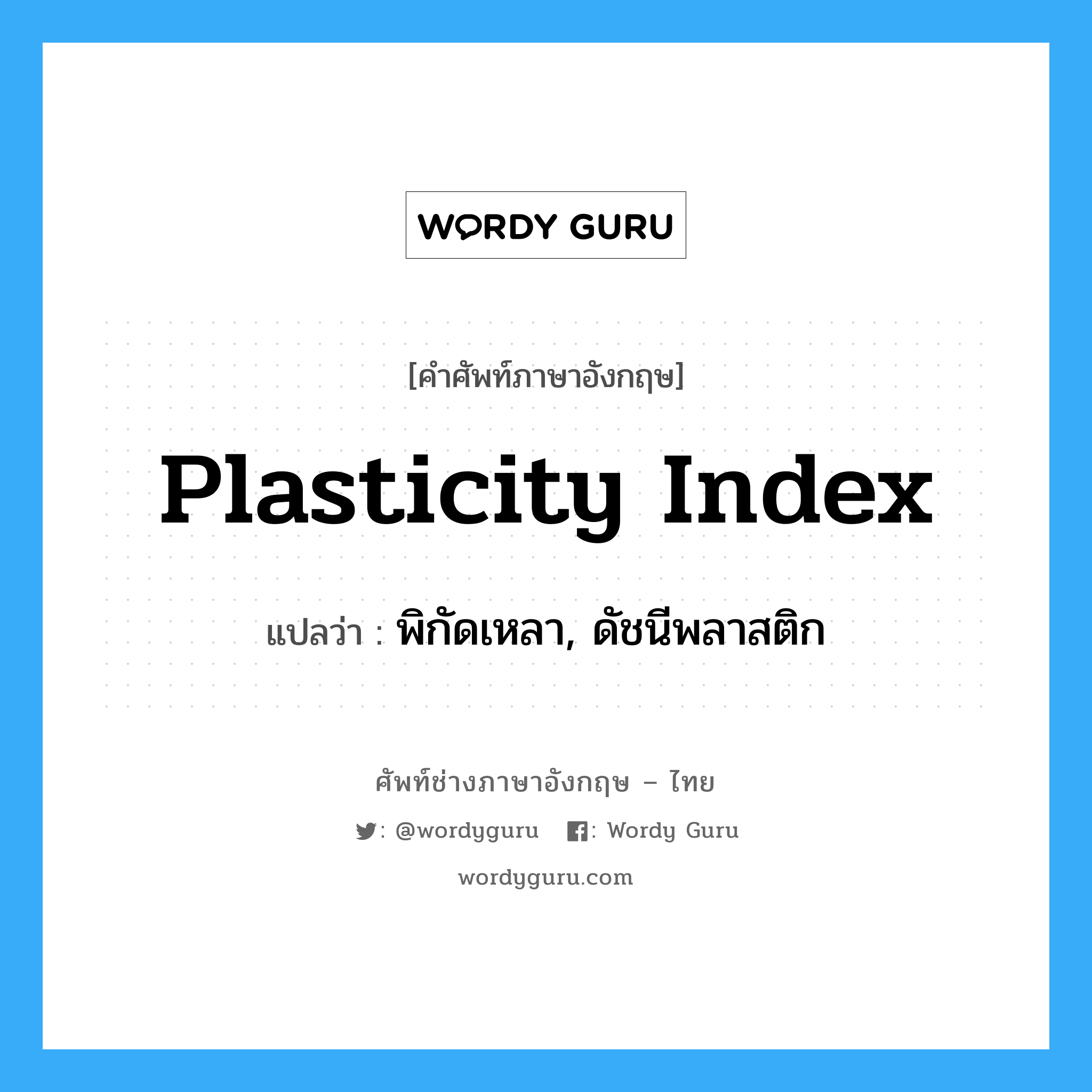 plasticity index แปลว่า?, คำศัพท์ช่างภาษาอังกฤษ - ไทย plasticity index คำศัพท์ภาษาอังกฤษ plasticity index แปลว่า พิกัดเหลา, ดัชนีพลาสติก