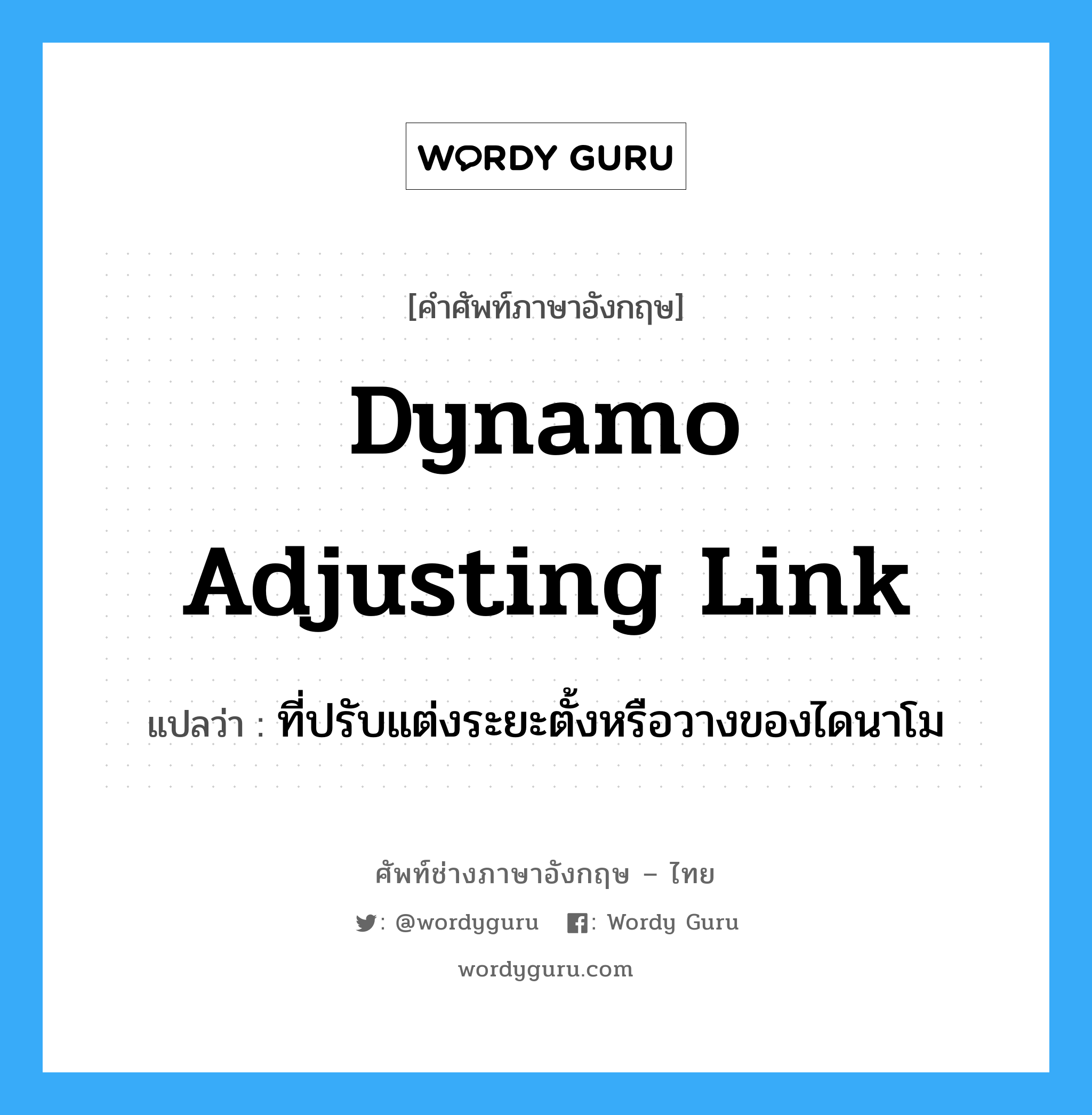 dynamo adjusting link แปลว่า?, คำศัพท์ช่างภาษาอังกฤษ - ไทย dynamo adjusting link คำศัพท์ภาษาอังกฤษ dynamo adjusting link แปลว่า ที่ปรับแต่งระยะตั้งหรือวางของไดนาโม