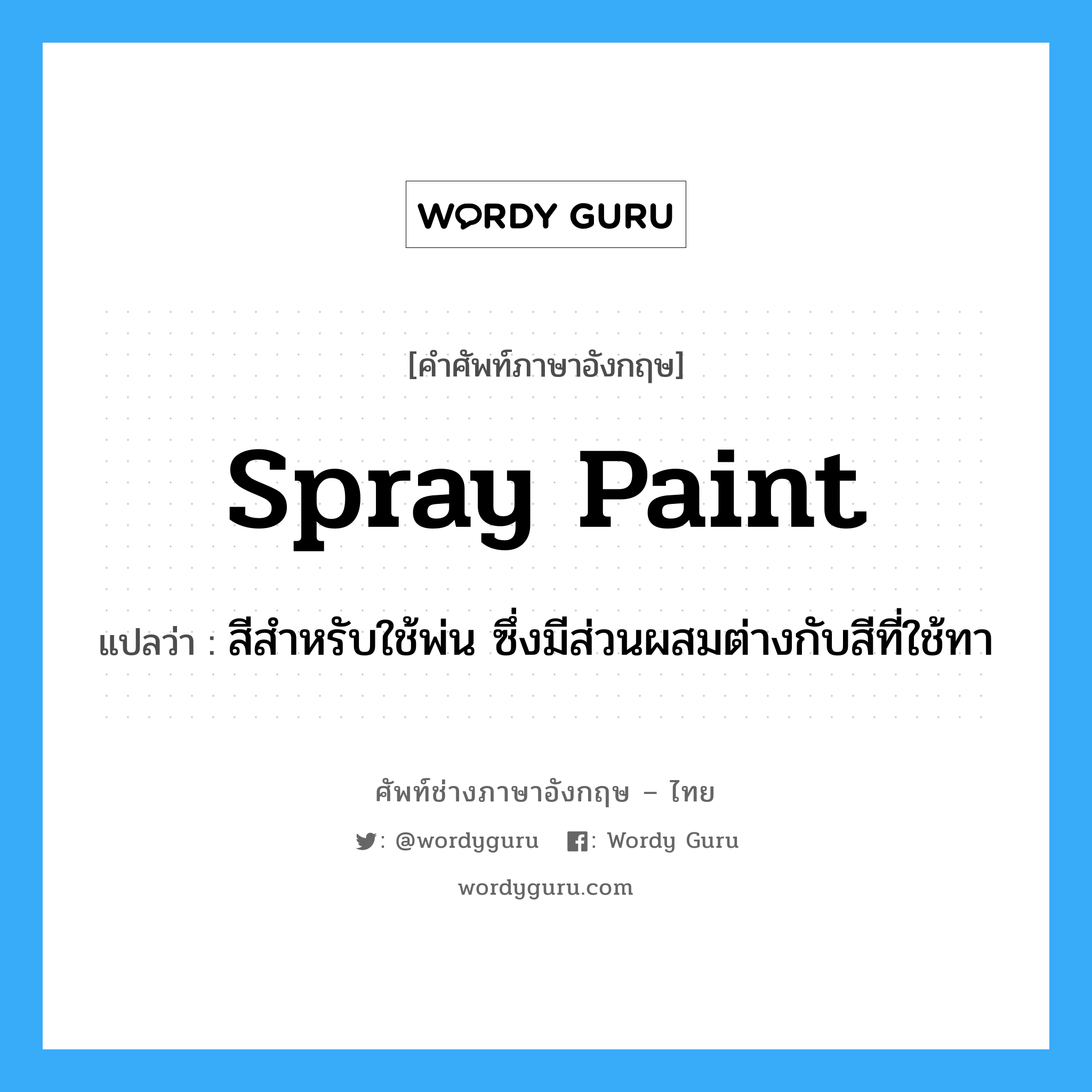 spray paint แปลว่า?, คำศัพท์ช่างภาษาอังกฤษ - ไทย spray paint คำศัพท์ภาษาอังกฤษ spray paint แปลว่า สีสำหรับใช้พ่น ซึ่งมีส่วนผสมต่างกับสีที่ใช้ทา