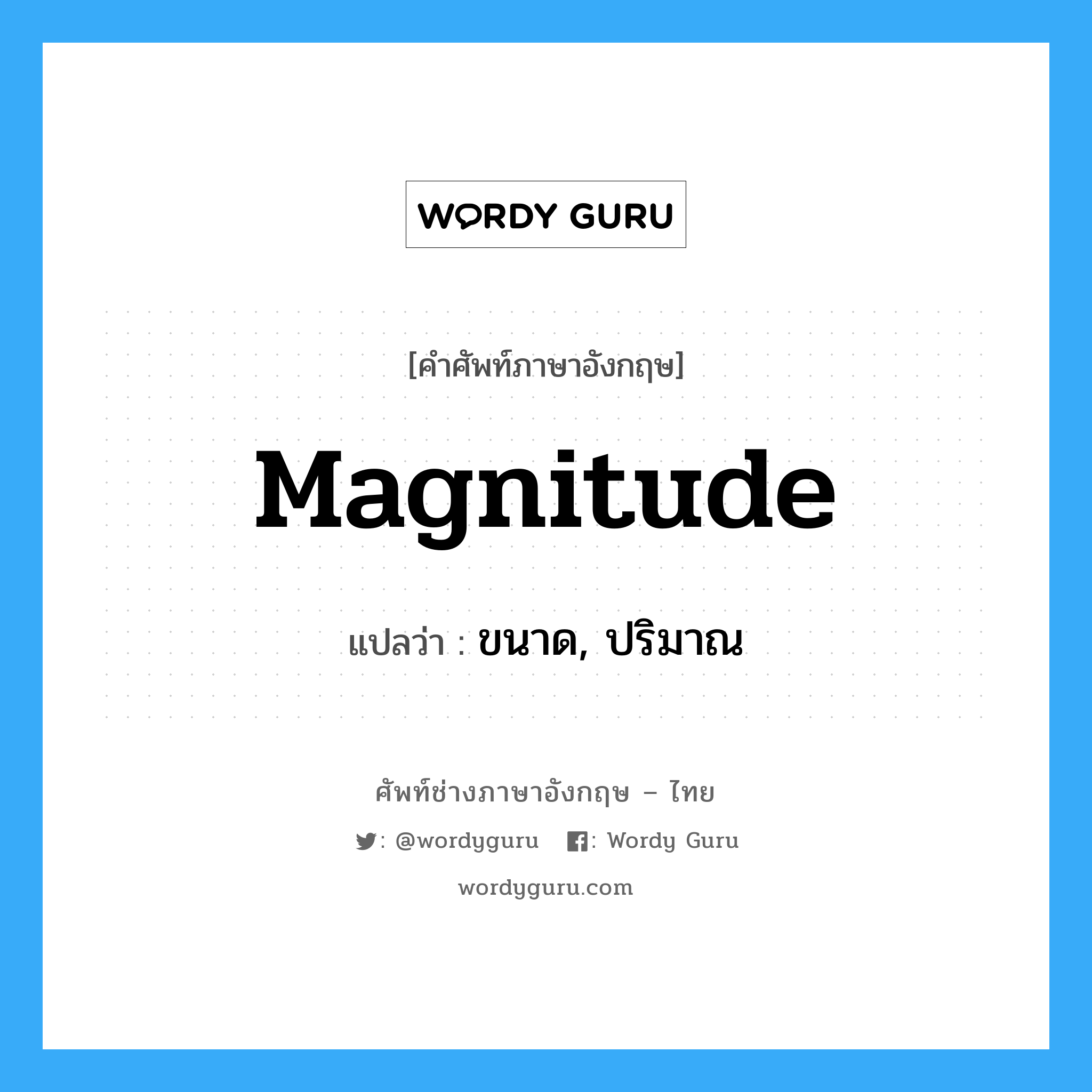 magnitude แปลว่า?, คำศัพท์ช่างภาษาอังกฤษ - ไทย magnitude คำศัพท์ภาษาอังกฤษ magnitude แปลว่า ขนาด, ปริมาณ