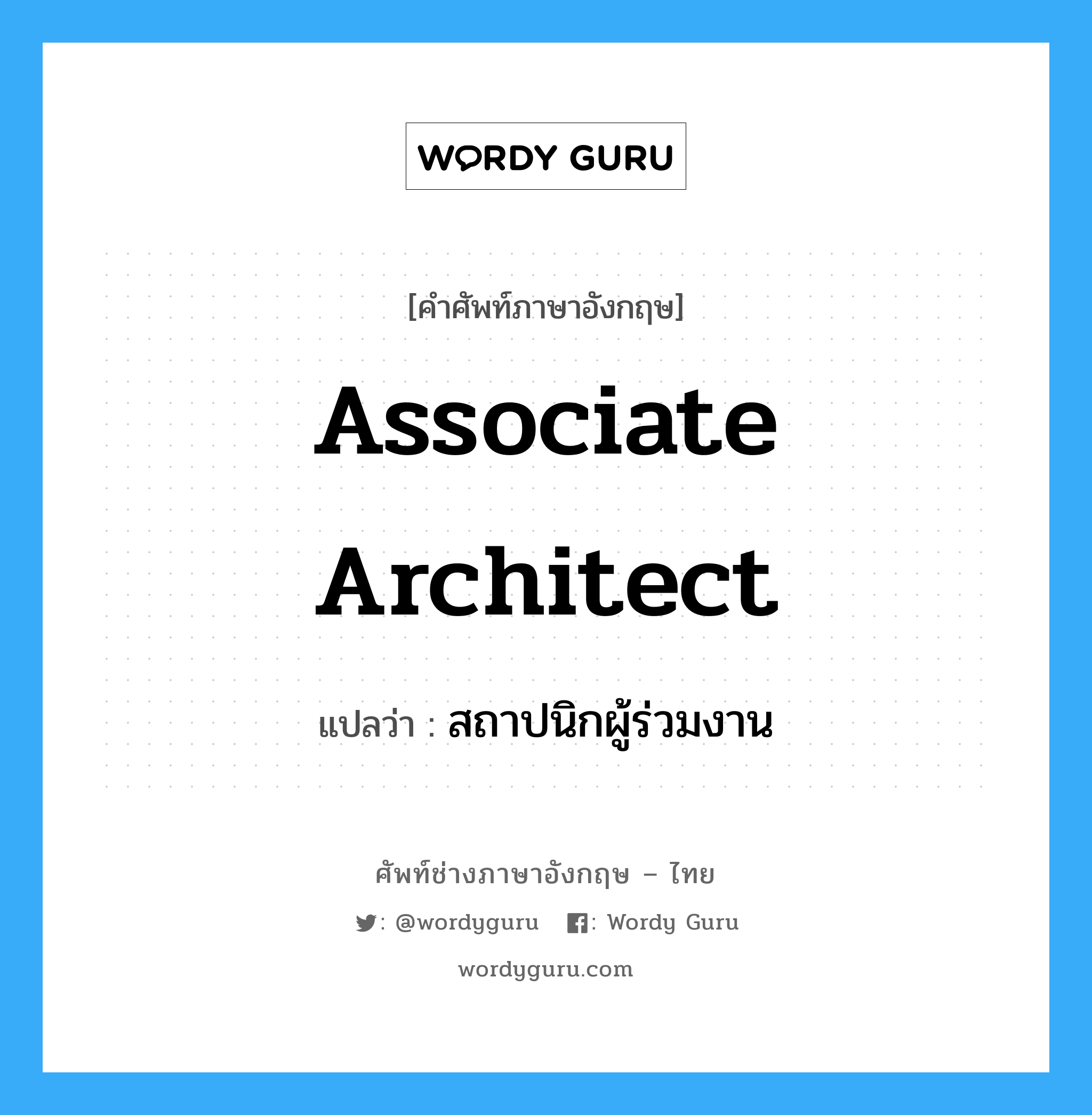 associate architect แปลว่า?, คำศัพท์ช่างภาษาอังกฤษ - ไทย associate architect คำศัพท์ภาษาอังกฤษ associate architect แปลว่า สถาปนิกผู้ร่วมงาน