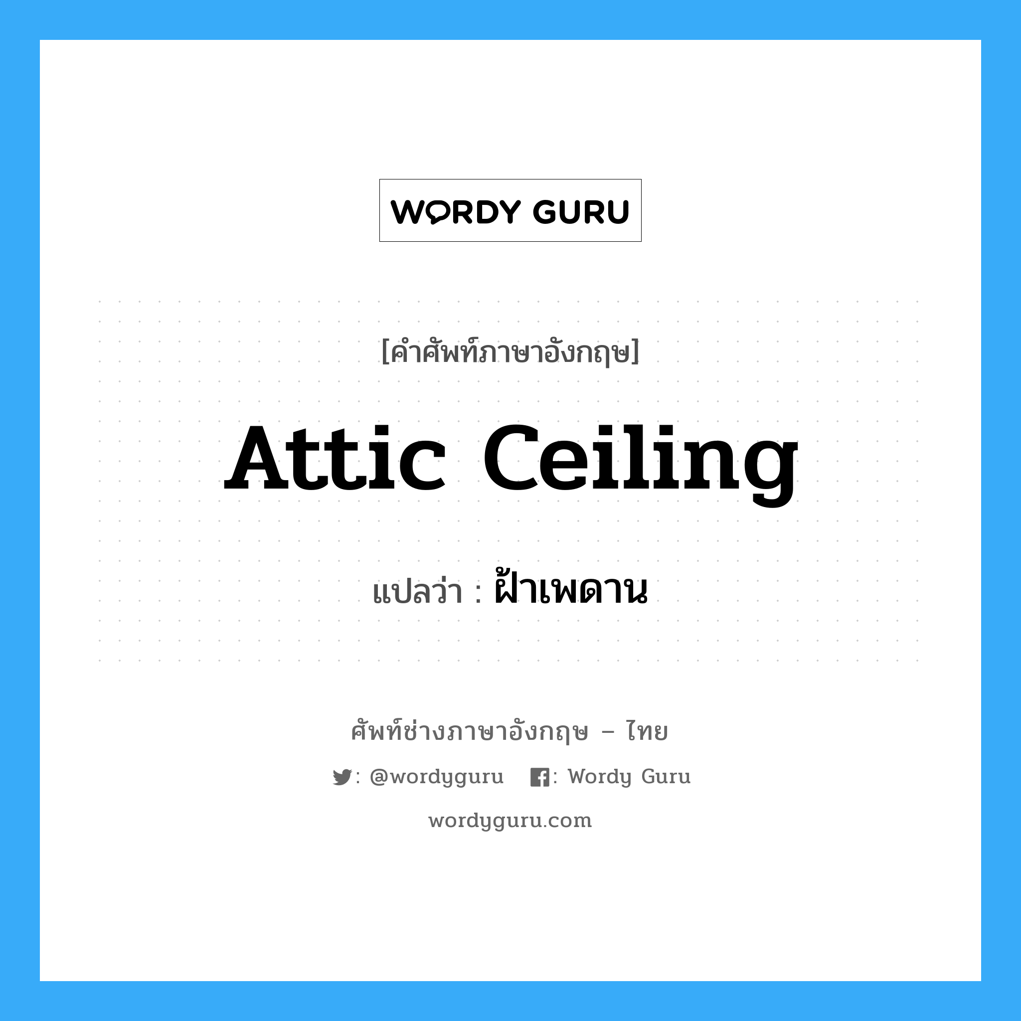 attic ceiling แปลว่า?, คำศัพท์ช่างภาษาอังกฤษ - ไทย attic ceiling คำศัพท์ภาษาอังกฤษ attic ceiling แปลว่า ฝ้าเพดาน
