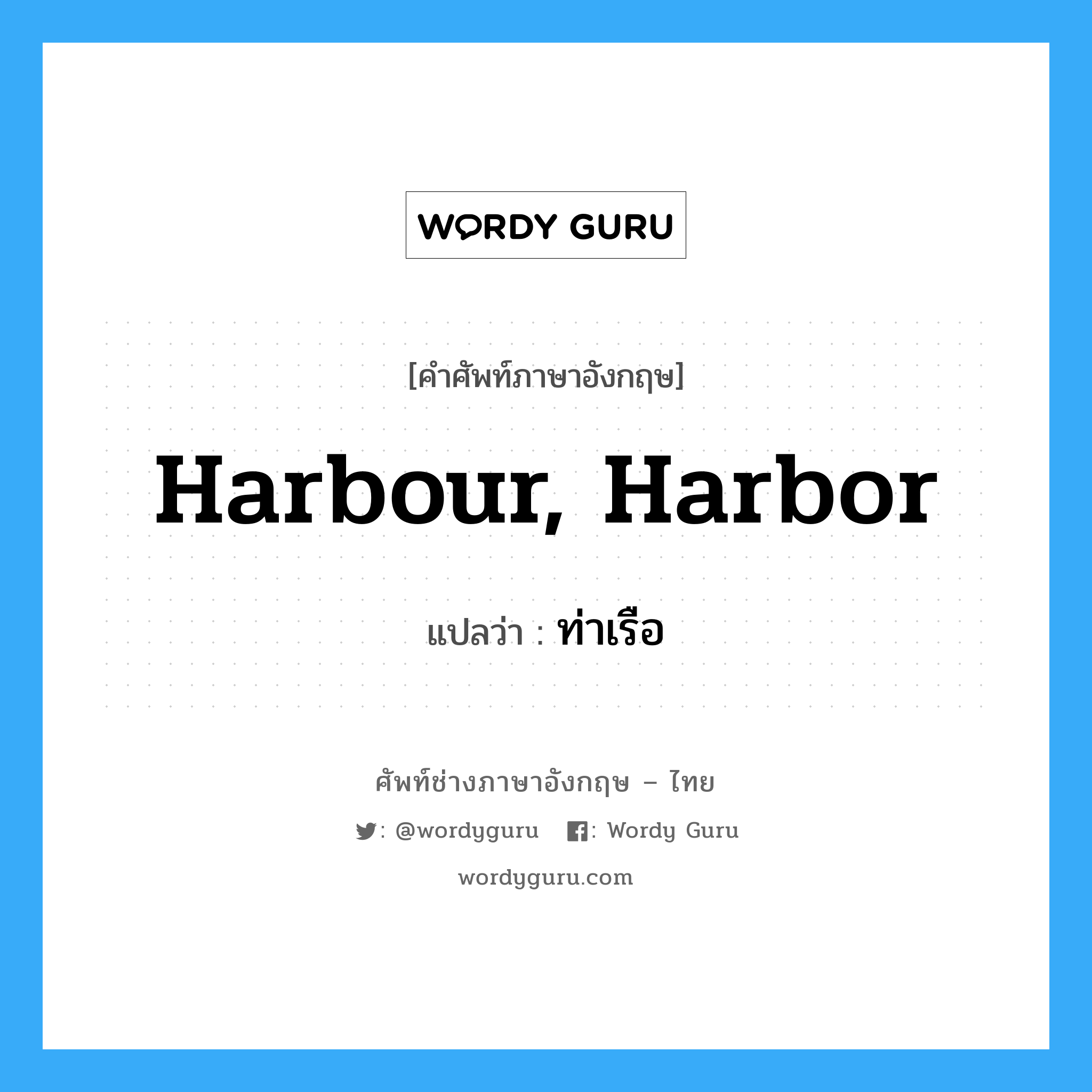 ท่าเรือ ภาษาอังกฤษ?, คำศัพท์ช่างภาษาอังกฤษ - ไทย ท่าเรือ คำศัพท์ภาษาอังกฤษ ท่าเรือ แปลว่า harbour, harbor