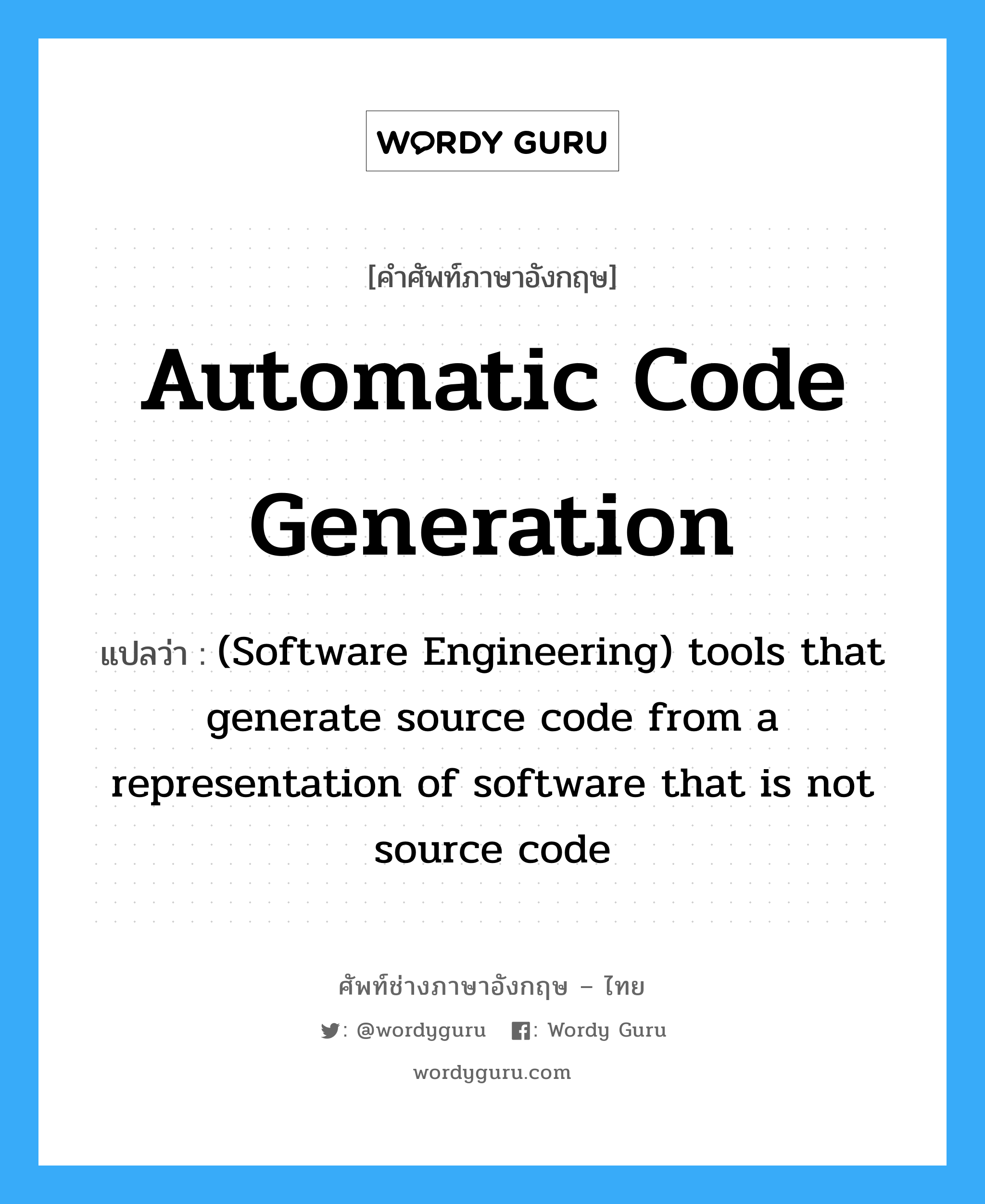 (Software Engineering) tools that generate source code from a representation of software that is not source code ภาษาอังกฤษ?, คำศัพท์ช่างภาษาอังกฤษ - ไทย (Software Engineering) tools that generate source code from a representation of software that is not source code คำศัพท์ภาษาอังกฤษ (Software Engineering) tools that generate source code from a representation of software that is not source code แปลว่า Automatic code generation
