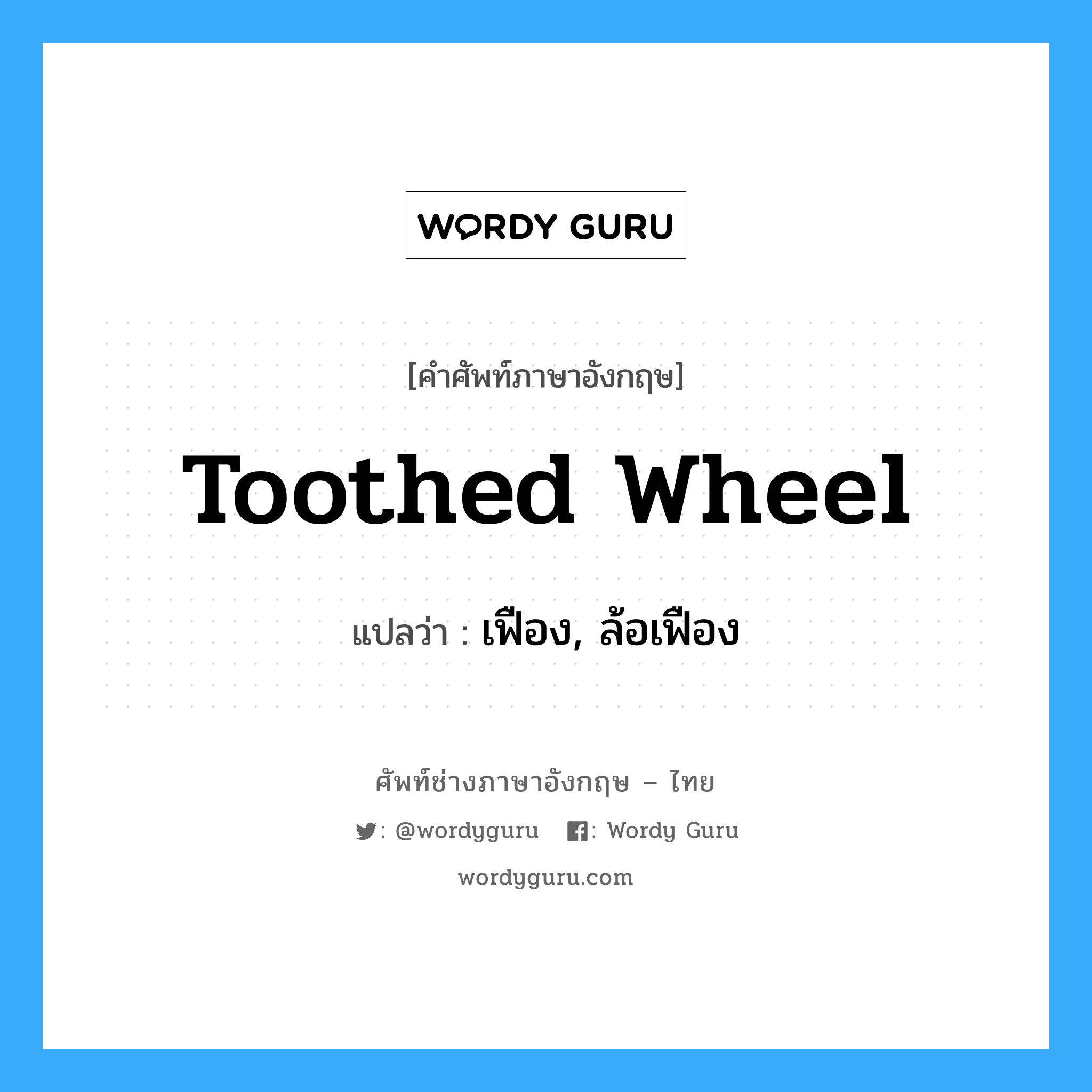 toothed wheel แปลว่า?, คำศัพท์ช่างภาษาอังกฤษ - ไทย toothed wheel คำศัพท์ภาษาอังกฤษ toothed wheel แปลว่า เฟือง, ล้อเฟือง