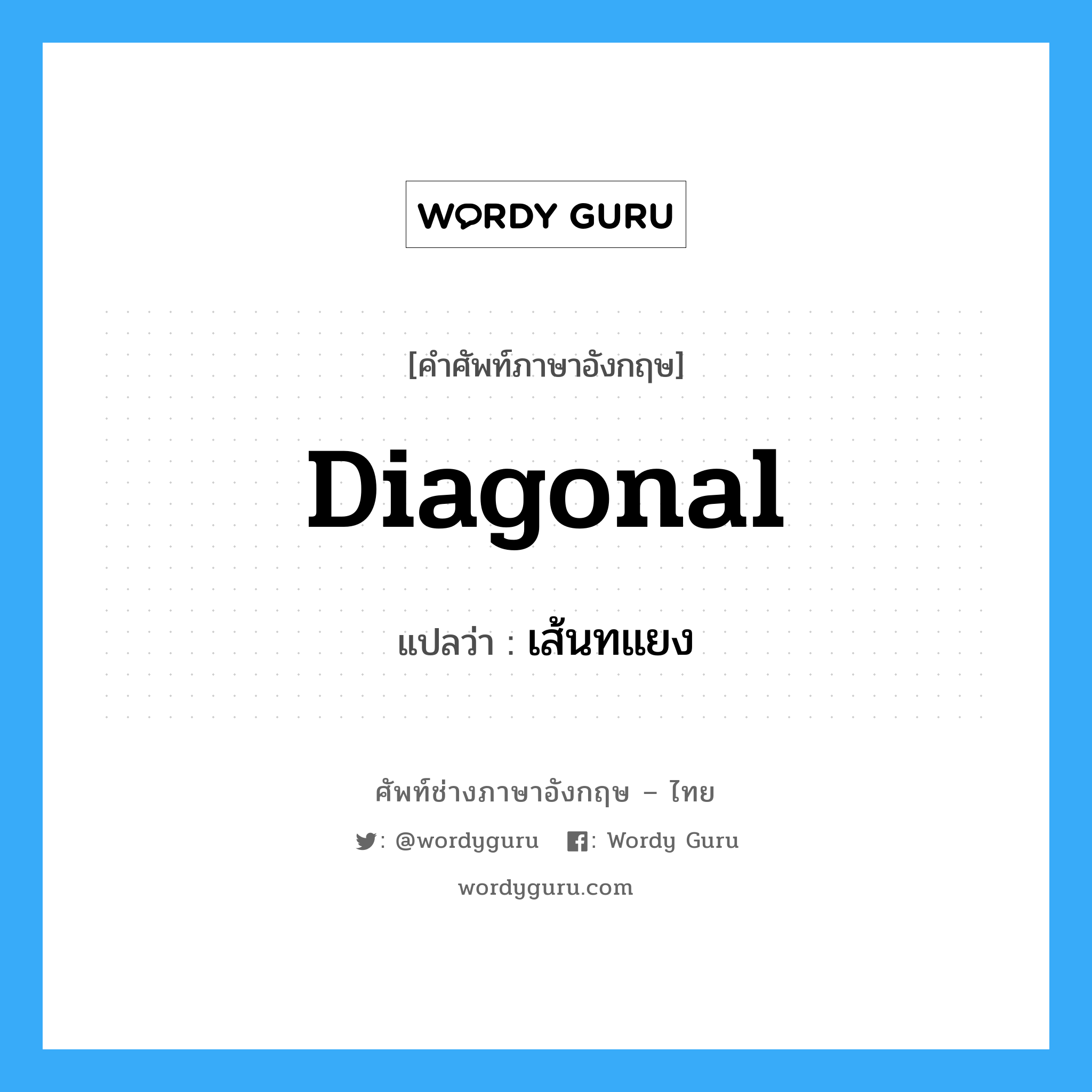 diagonal แปลว่า?, คำศัพท์ช่างภาษาอังกฤษ - ไทย diagonal คำศัพท์ภาษาอังกฤษ diagonal แปลว่า เส้นทแยง