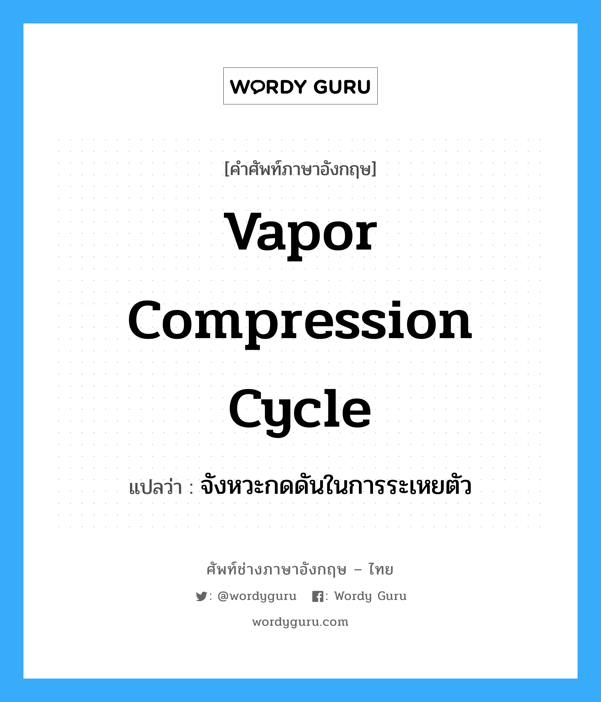 vapor compression cycle แปลว่า?, คำศัพท์ช่างภาษาอังกฤษ - ไทย vapor compression cycle คำศัพท์ภาษาอังกฤษ vapor compression cycle แปลว่า จังหวะกดดันในการระเหยตัว