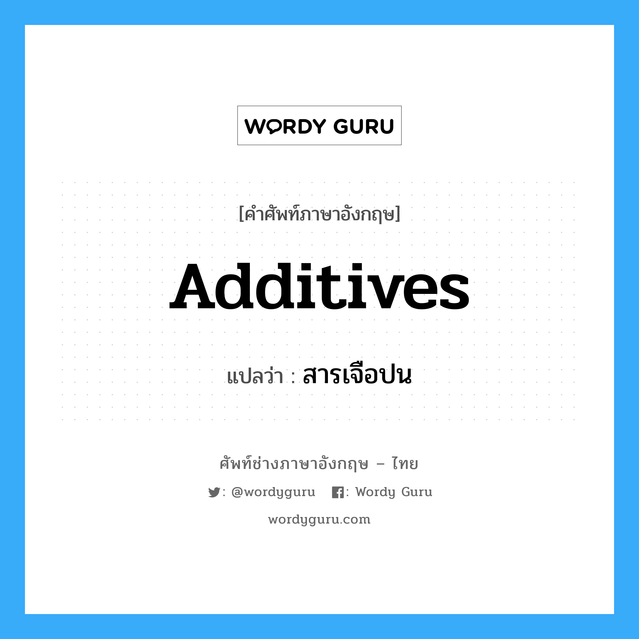 Additives แปลว่า?, คำศัพท์ช่างภาษาอังกฤษ - ไทย Additives คำศัพท์ภาษาอังกฤษ Additives แปลว่า สารเจือปน