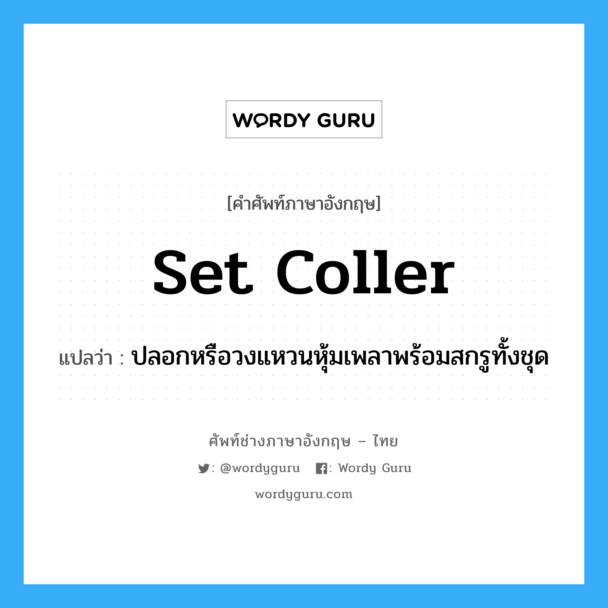 set coller แปลว่า?, คำศัพท์ช่างภาษาอังกฤษ - ไทย set coller คำศัพท์ภาษาอังกฤษ set coller แปลว่า ปลอกหรือวงแหวนหุ้มเพลาพร้อมสกรูทั้งชุด