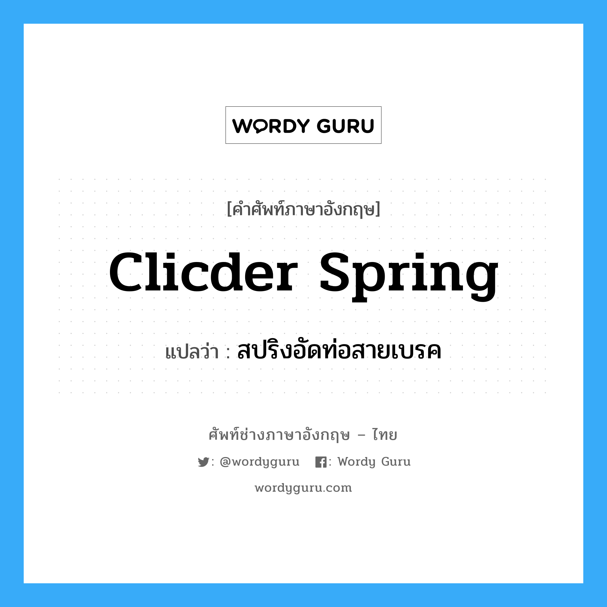 clicder spring แปลว่า?, คำศัพท์ช่างภาษาอังกฤษ - ไทย clicder spring คำศัพท์ภาษาอังกฤษ clicder spring แปลว่า สปริงอัดท่อสายเบรค