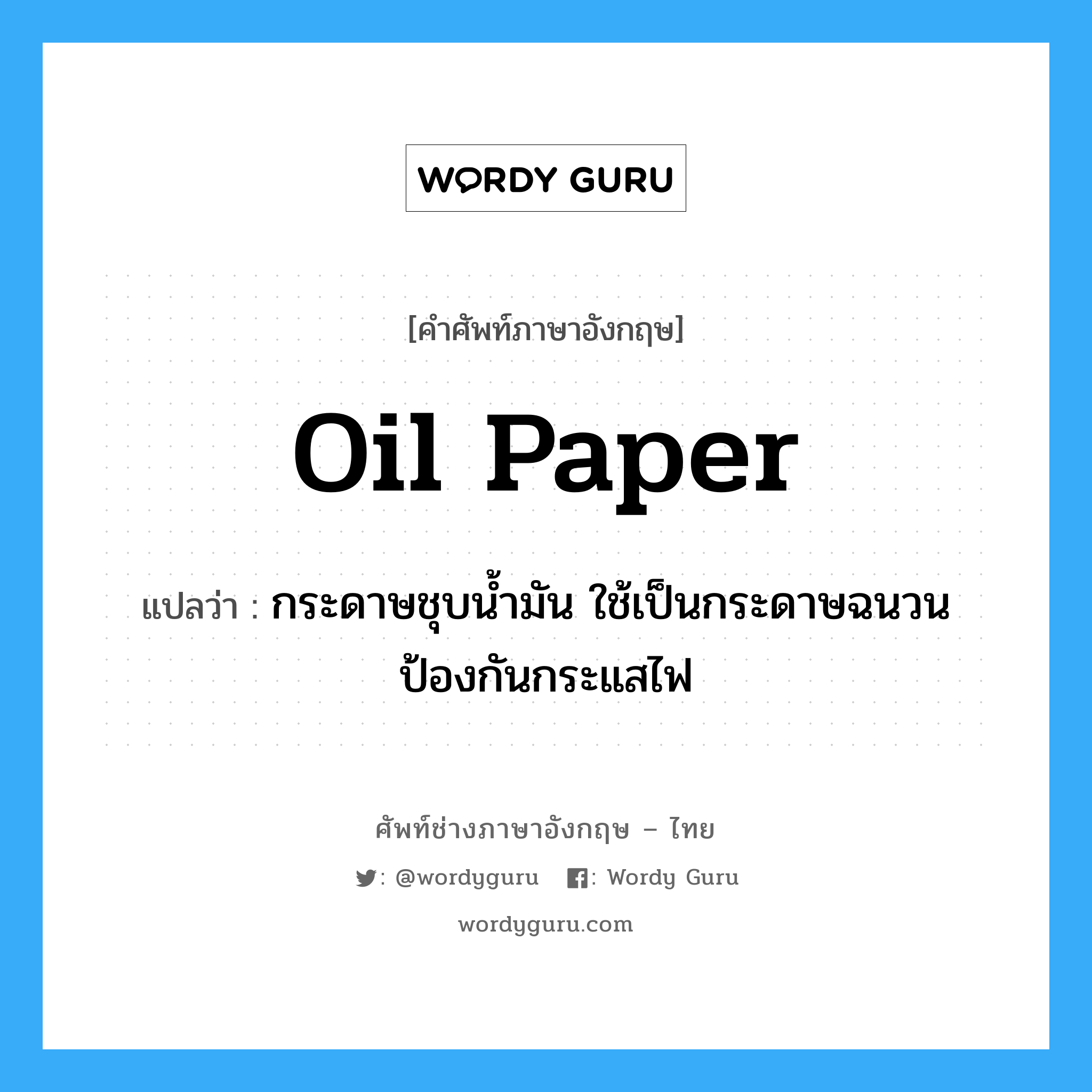 oil paper แปลว่า?, คำศัพท์ช่างภาษาอังกฤษ - ไทย oil paper คำศัพท์ภาษาอังกฤษ oil paper แปลว่า กระดาษชุบน้ำมัน ใช้เป็นกระดาษฉนวนป้องกันกระแสไฟ