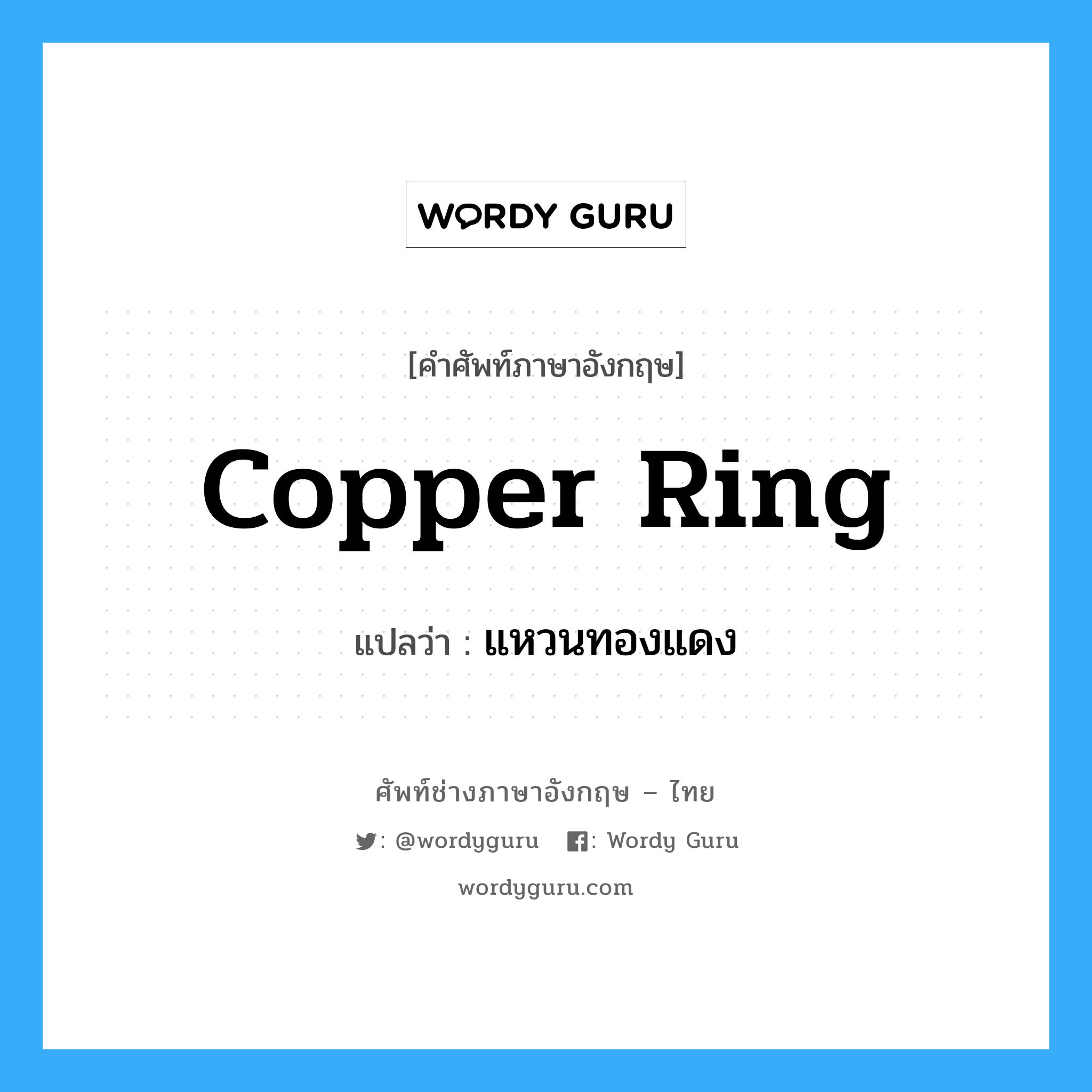 copper ring แปลว่า?, คำศัพท์ช่างภาษาอังกฤษ - ไทย copper ring คำศัพท์ภาษาอังกฤษ copper ring แปลว่า แหวนทองแดง
